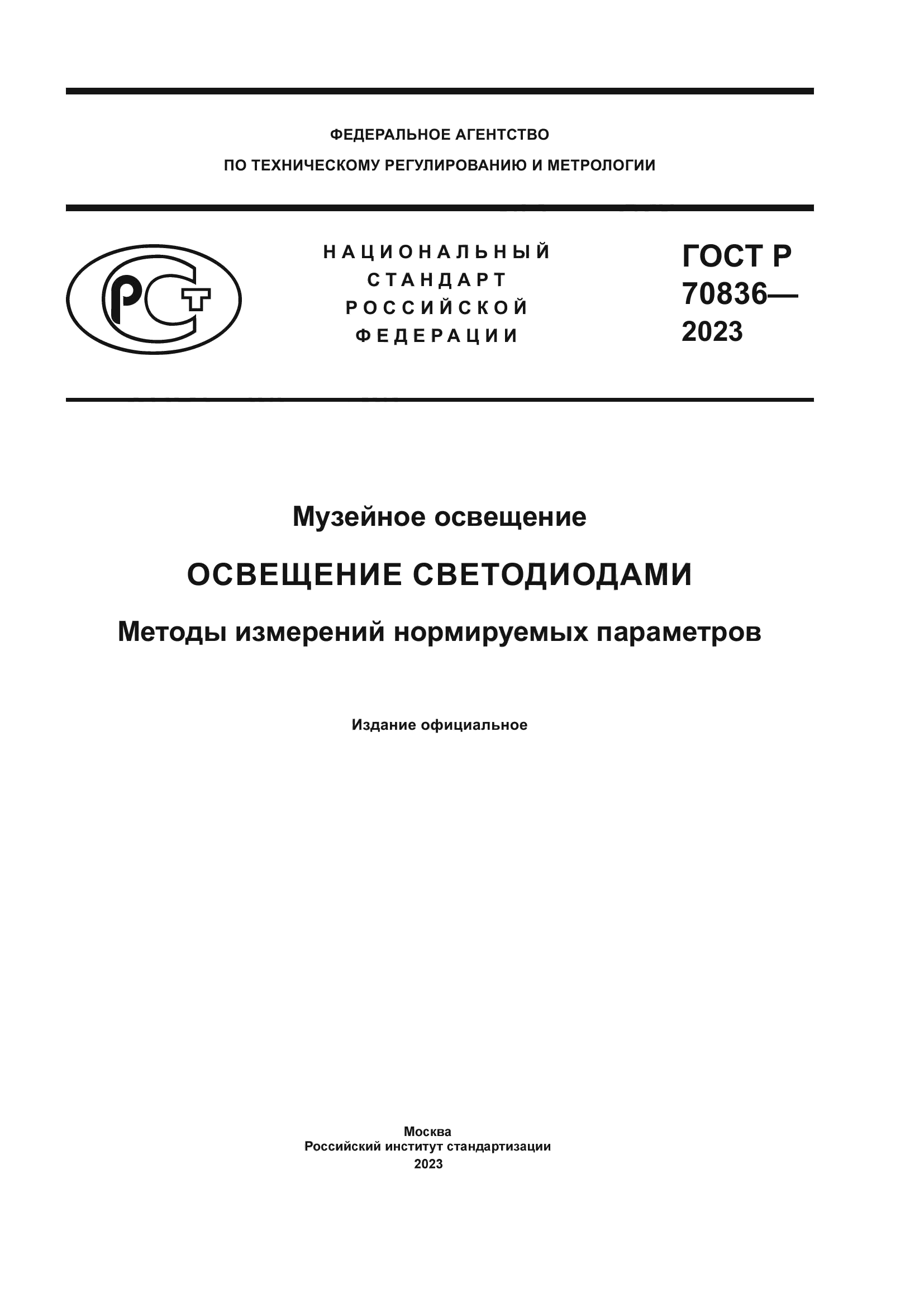 ГОСТ Р 70836-2023