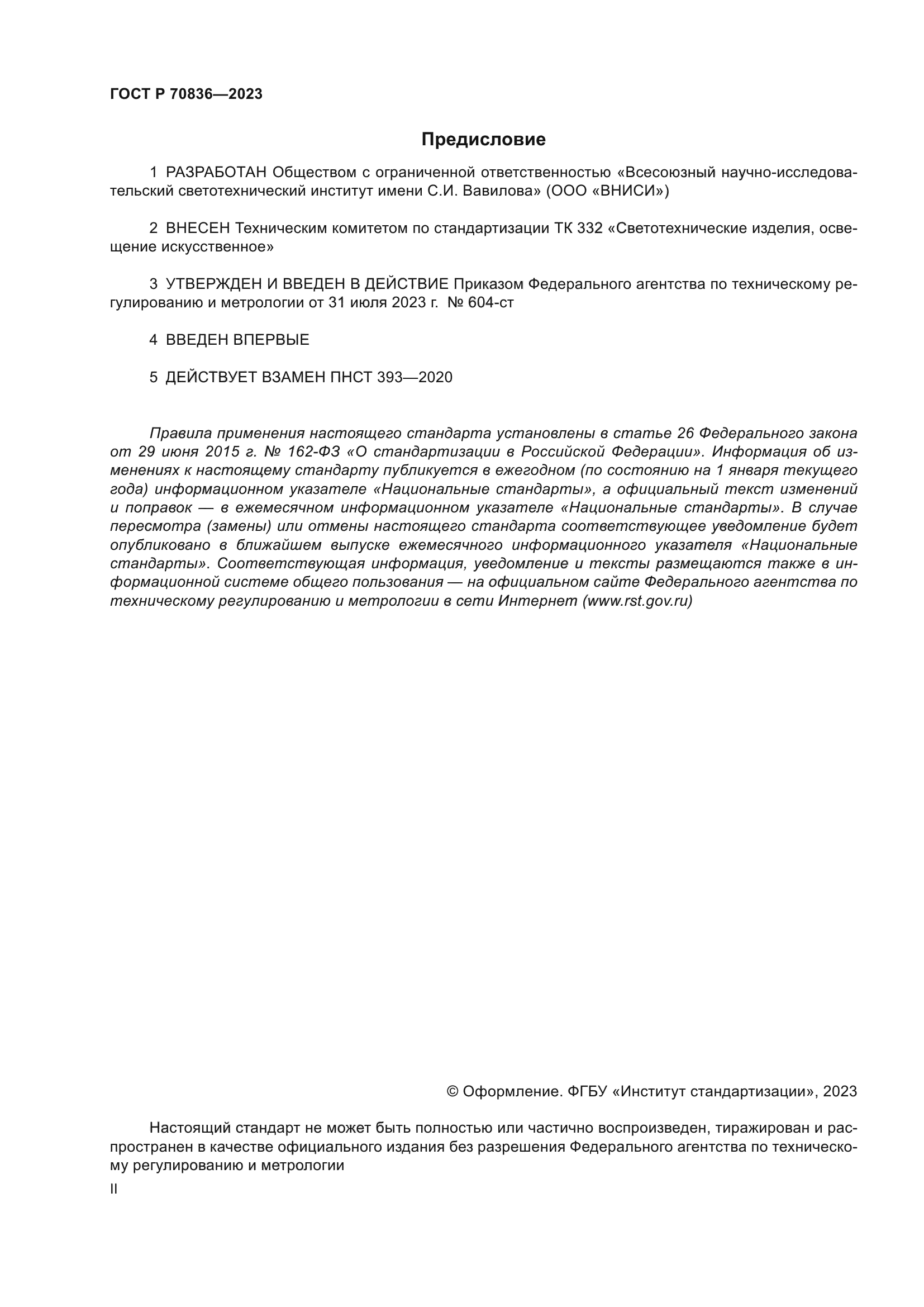 ГОСТ Р 70836-2023