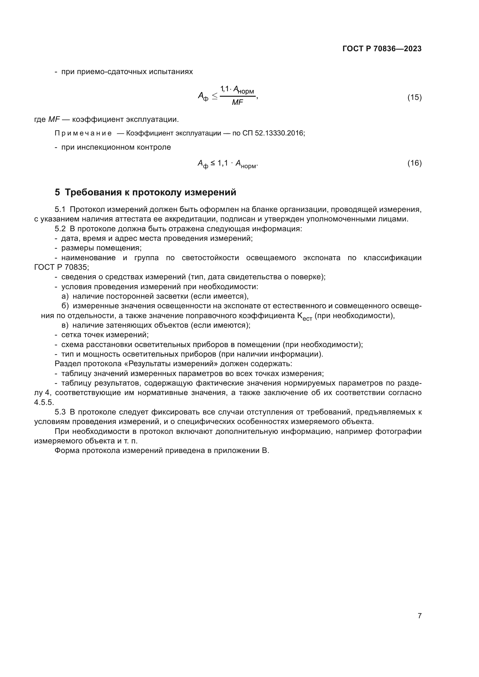 ГОСТ Р 70836-2023