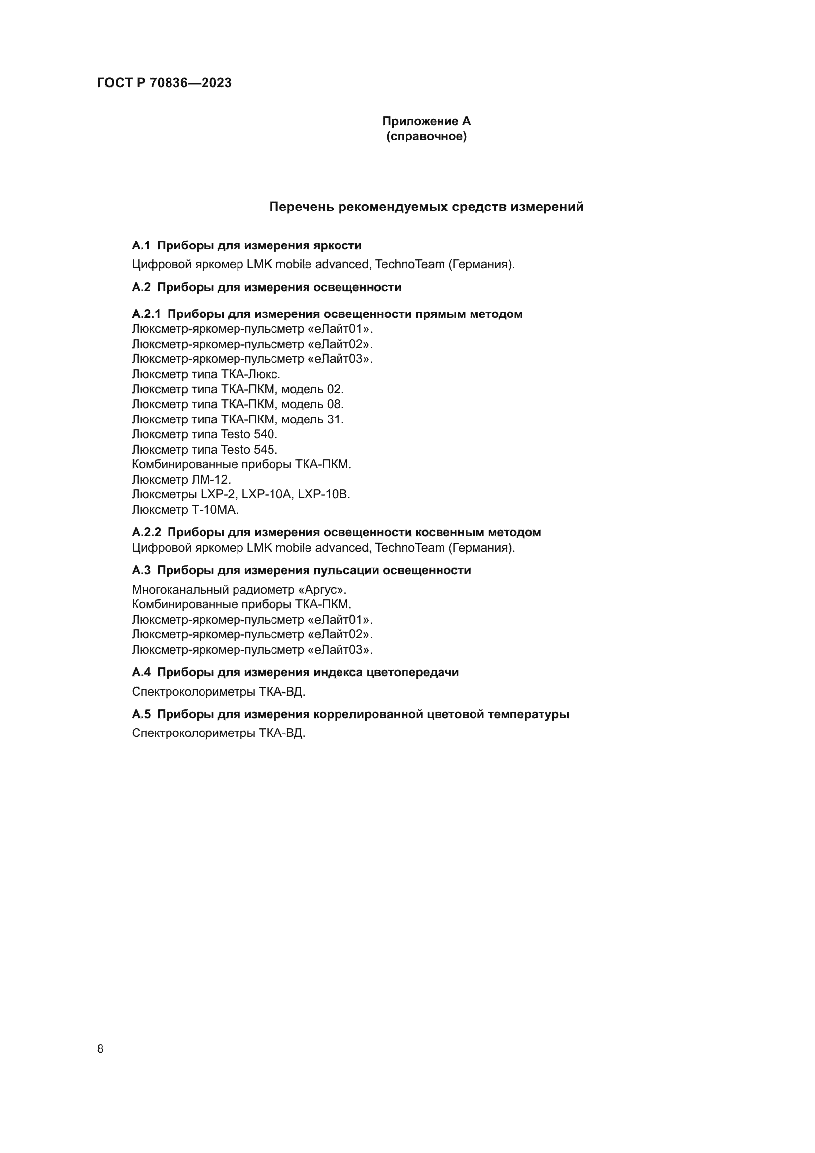 ГОСТ Р 70836-2023