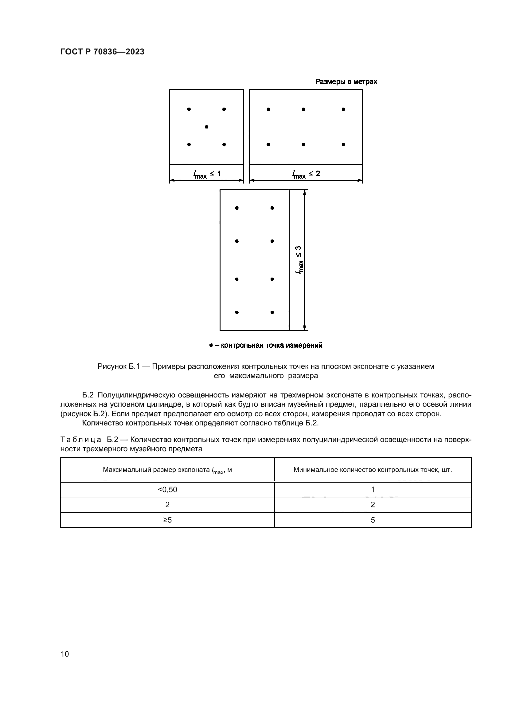ГОСТ Р 70836-2023