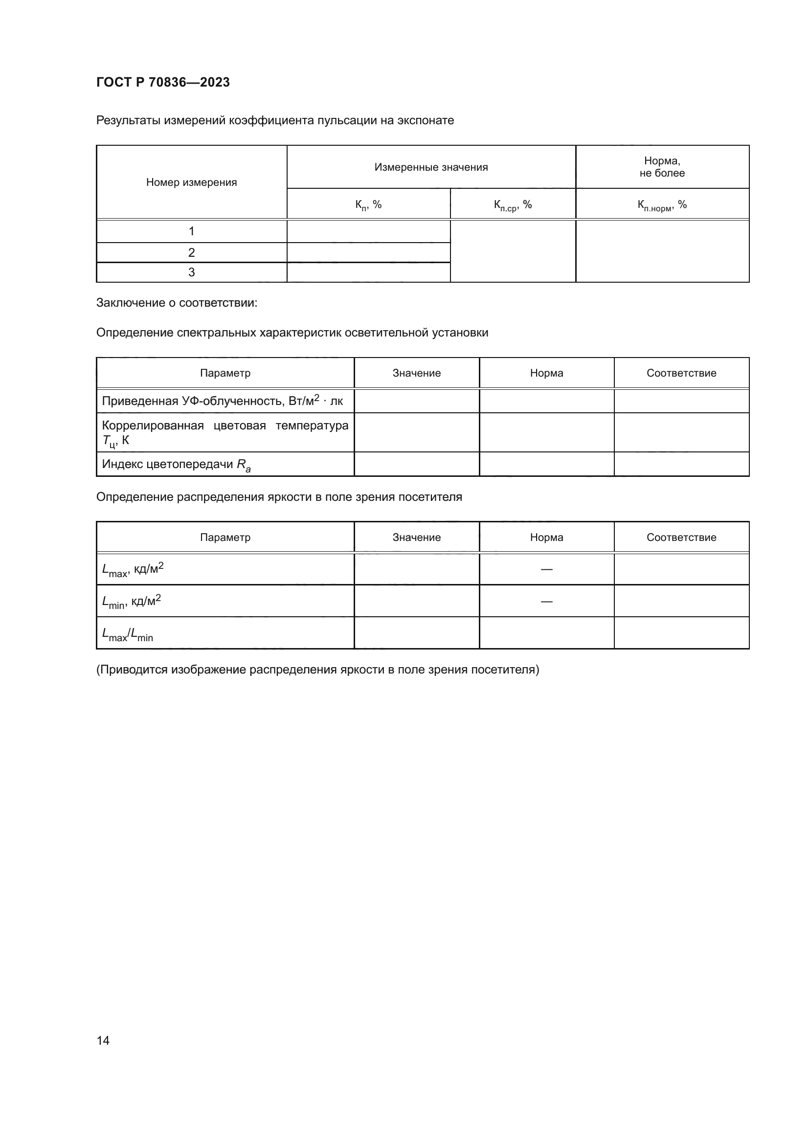 ГОСТ Р 70836-2023