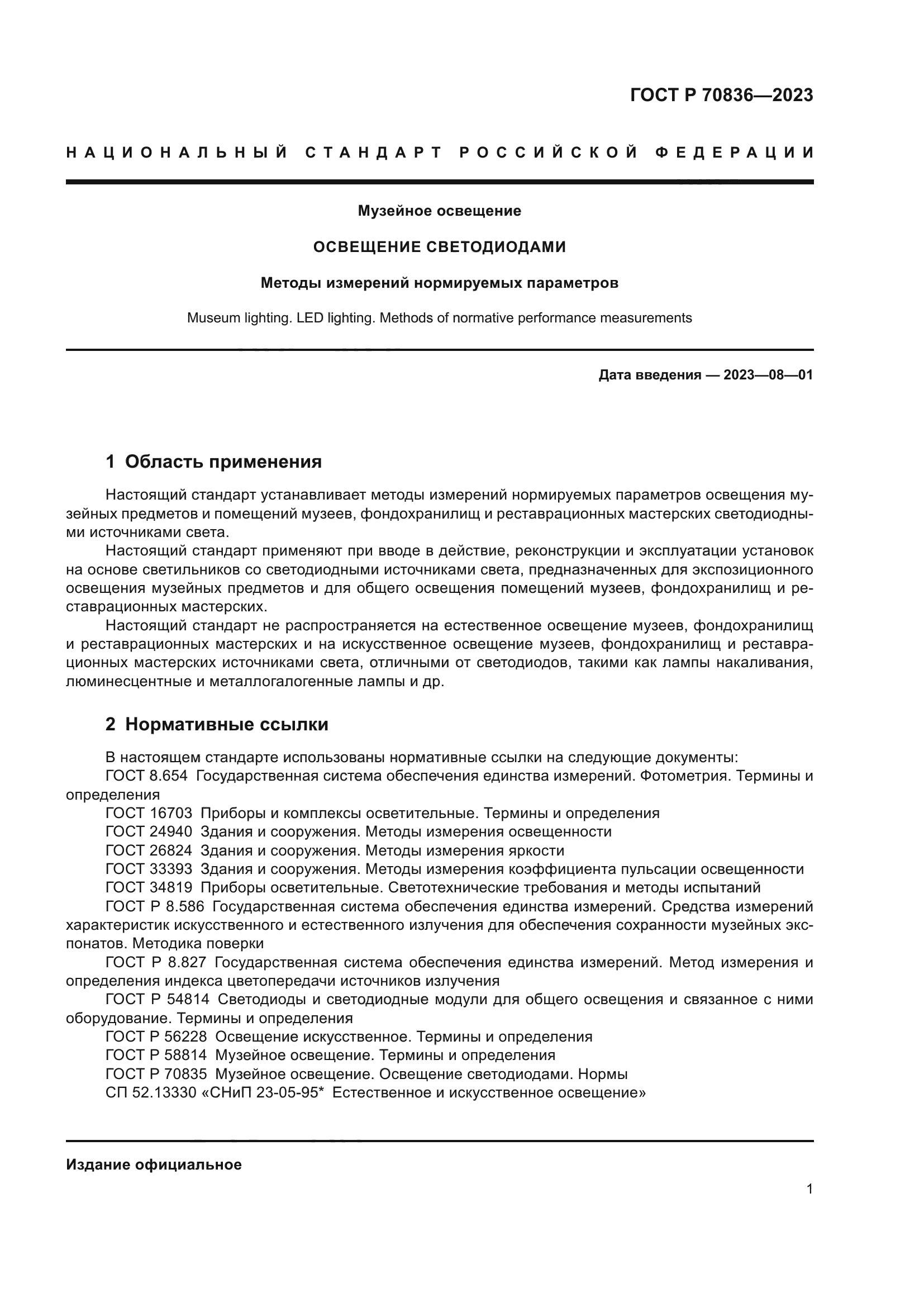 ГОСТ Р 70836-2023