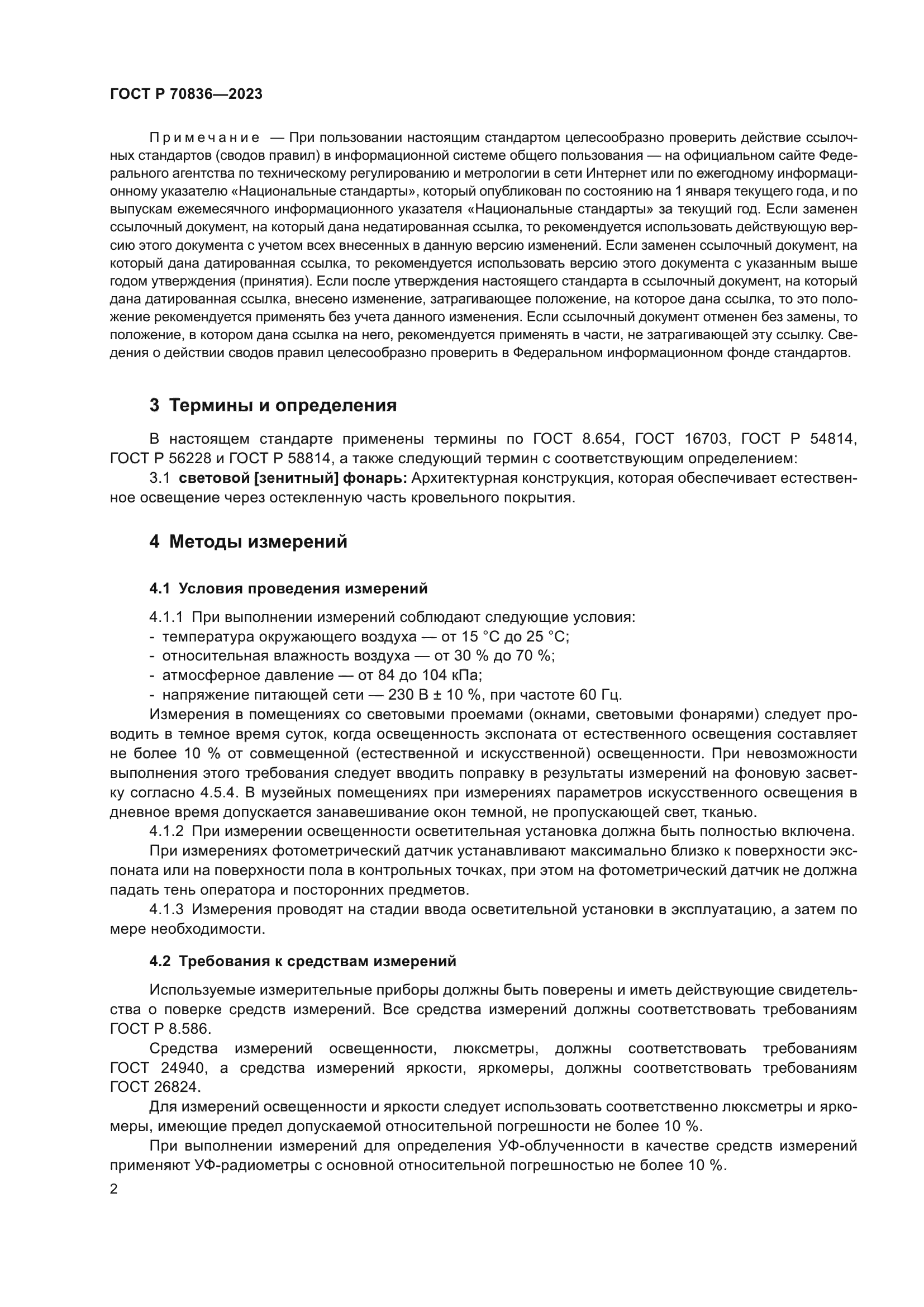 ГОСТ Р 70836-2023