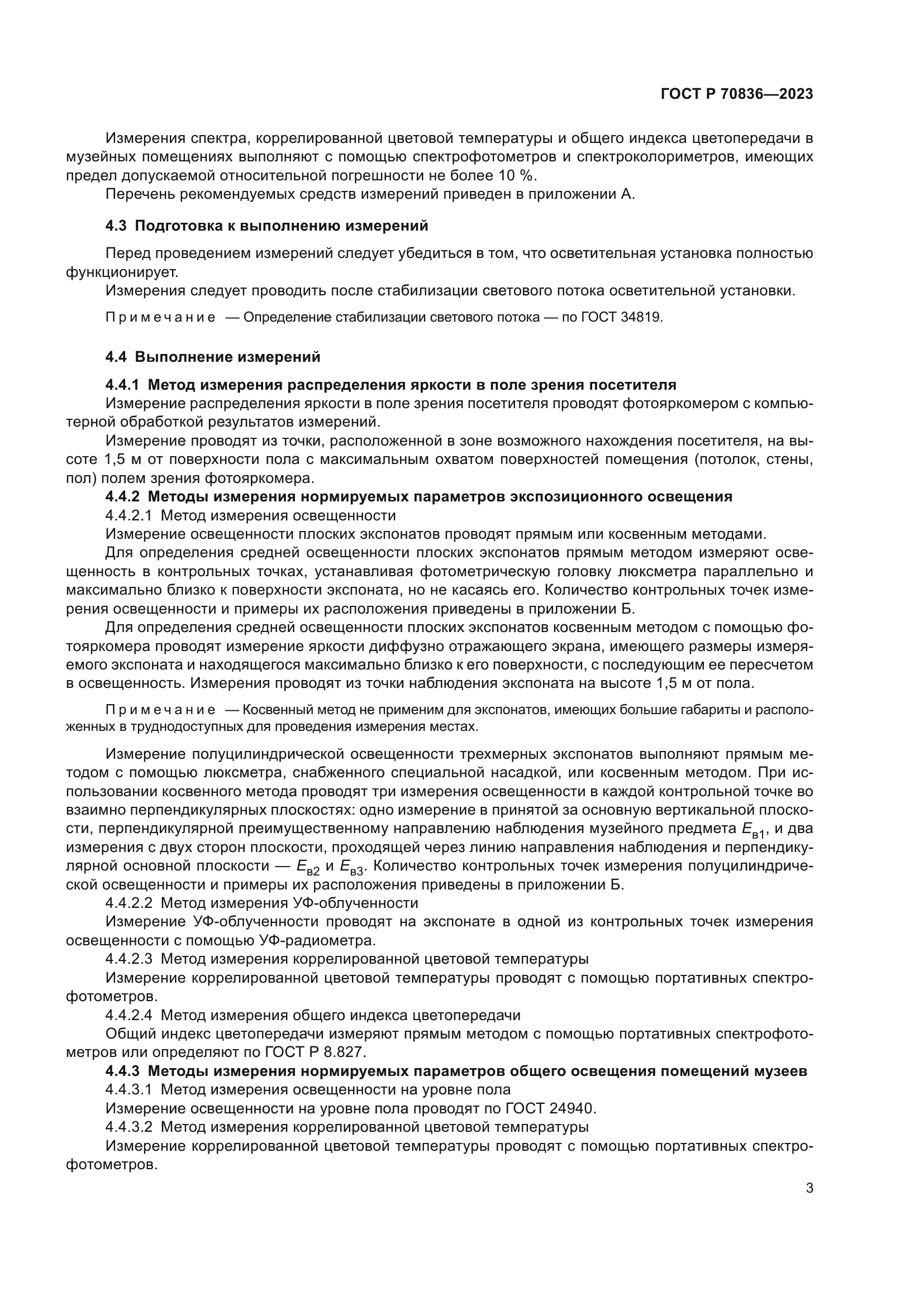 ГОСТ Р 70836-2023