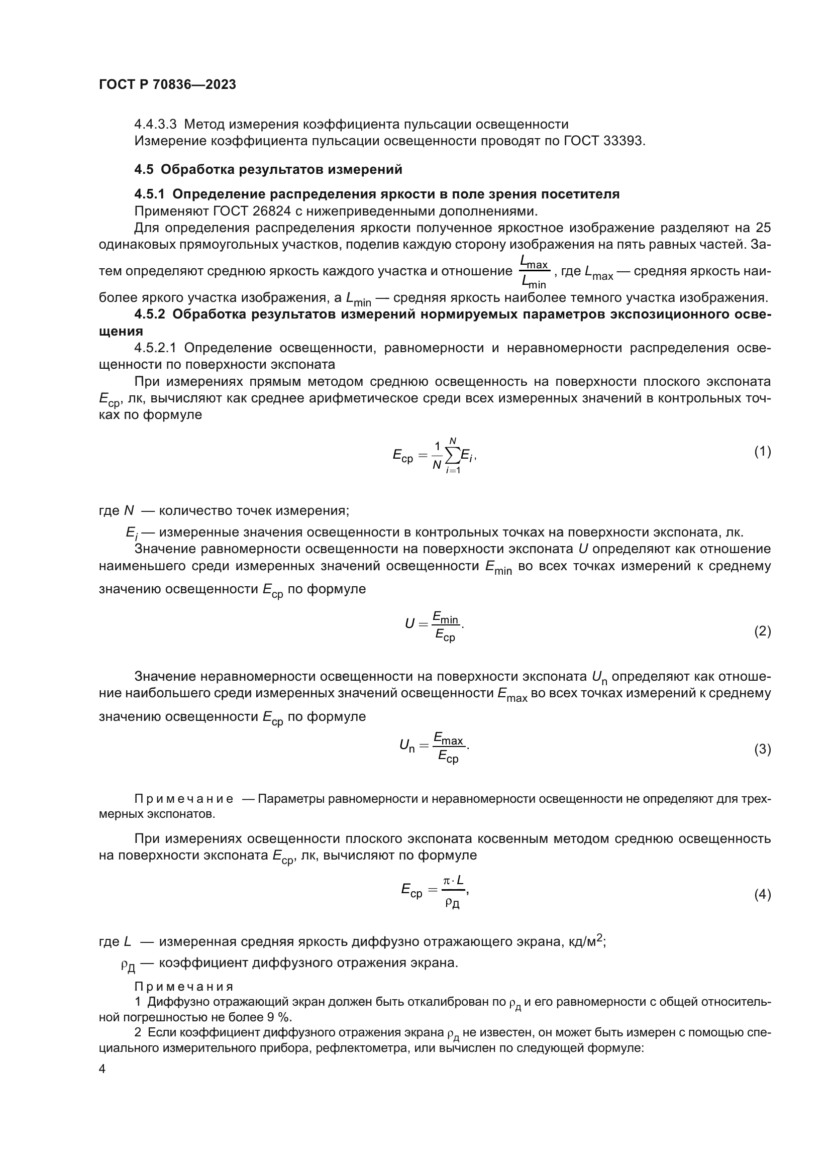 ГОСТ Р 70836-2023