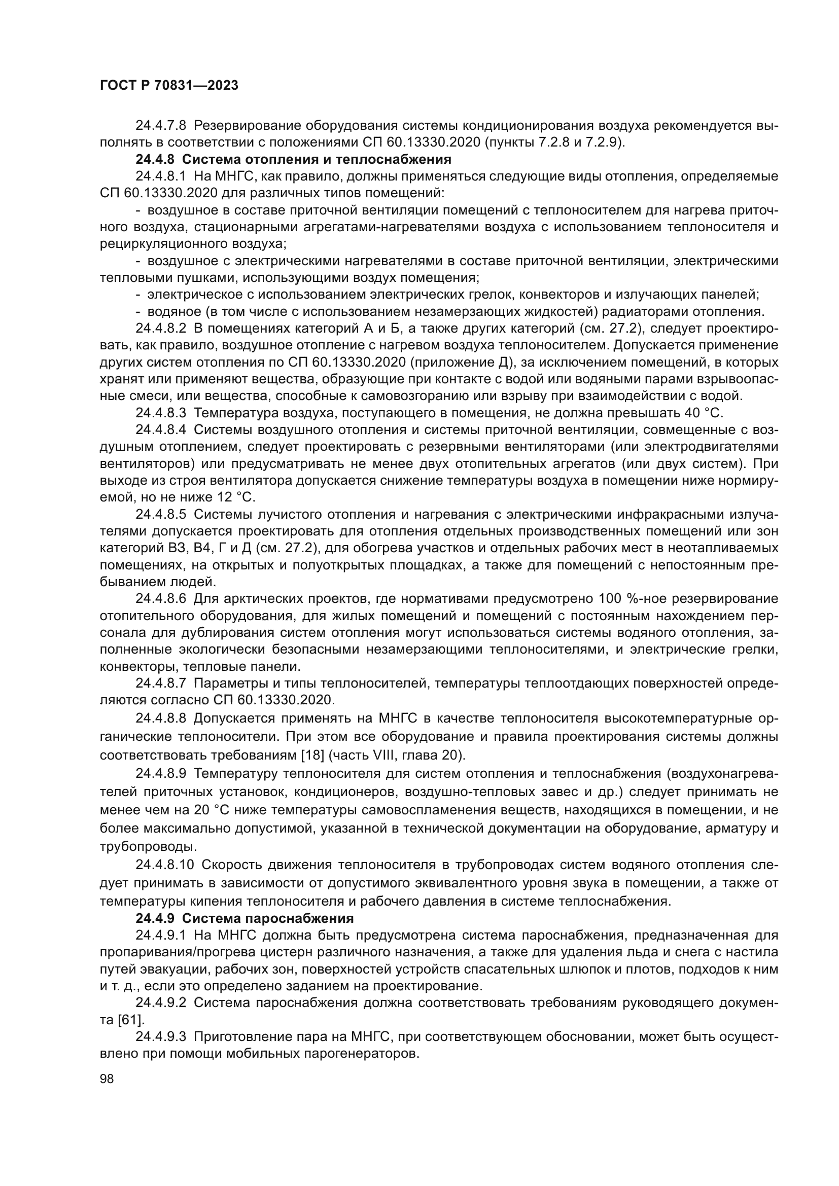 ГОСТ Р 70831-2023