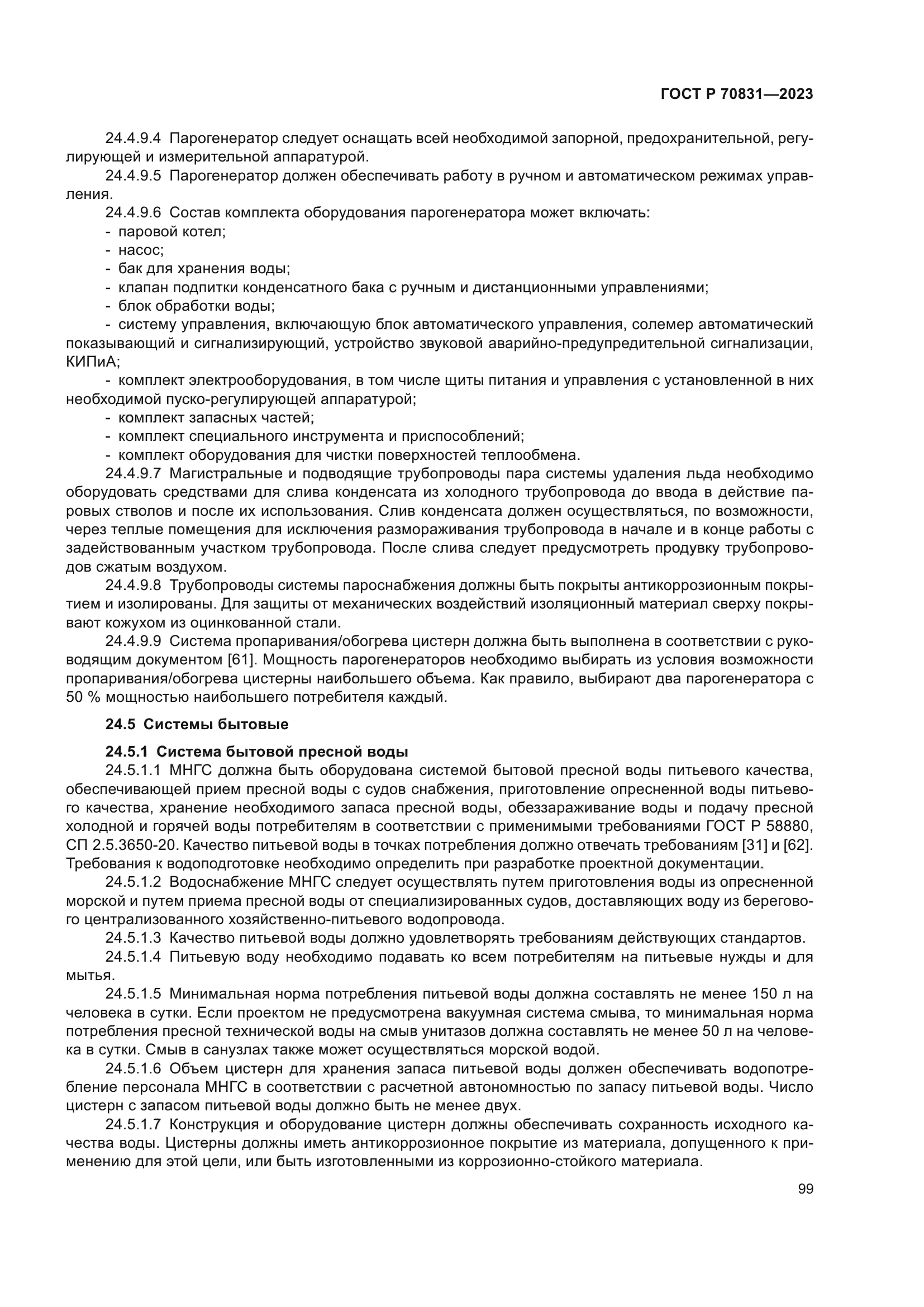 ГОСТ Р 70831-2023