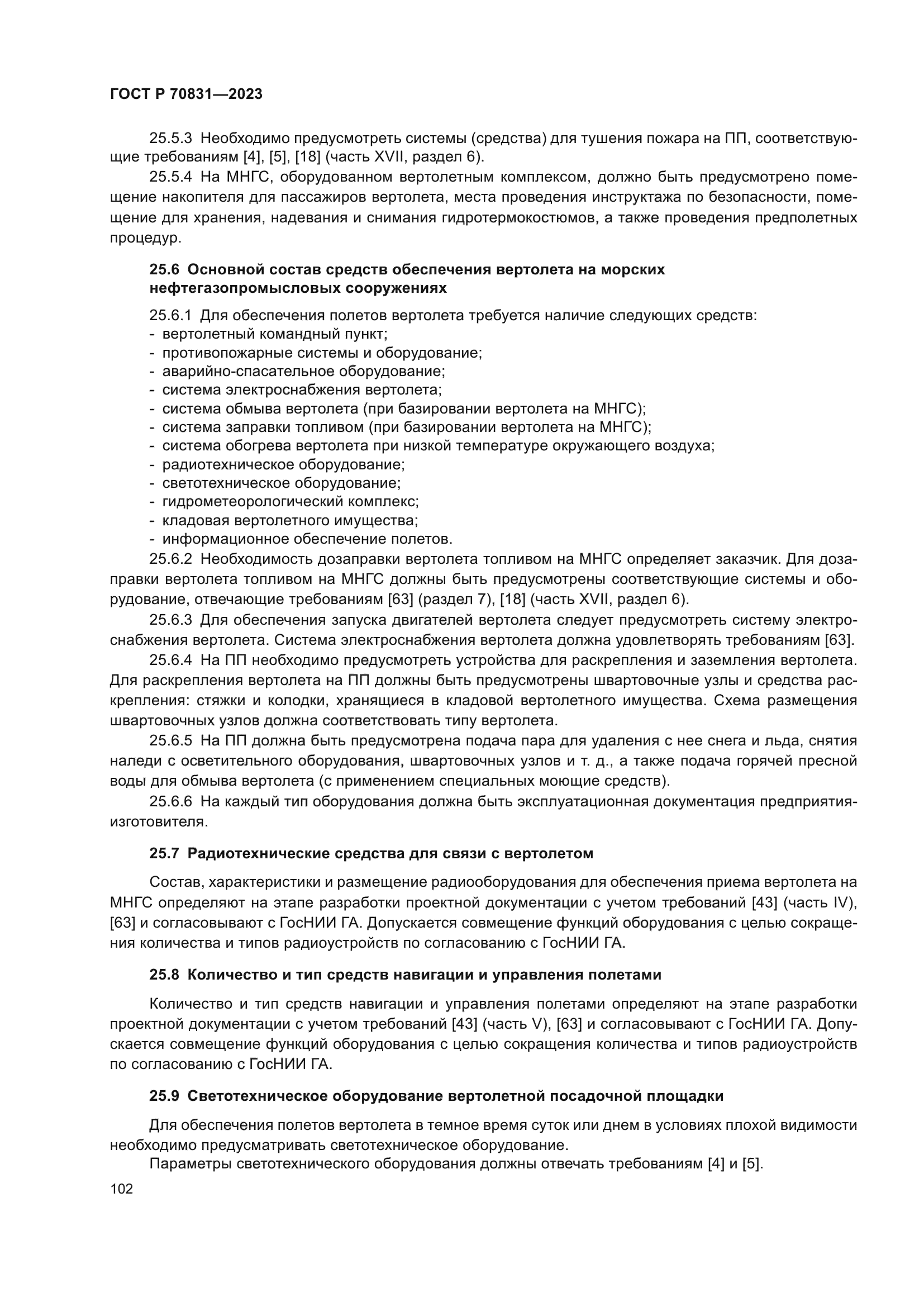 ГОСТ Р 70831-2023