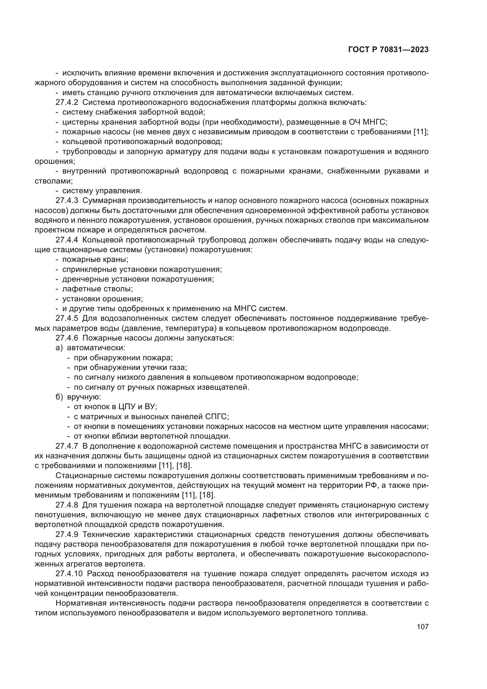 ГОСТ Р 70831-2023