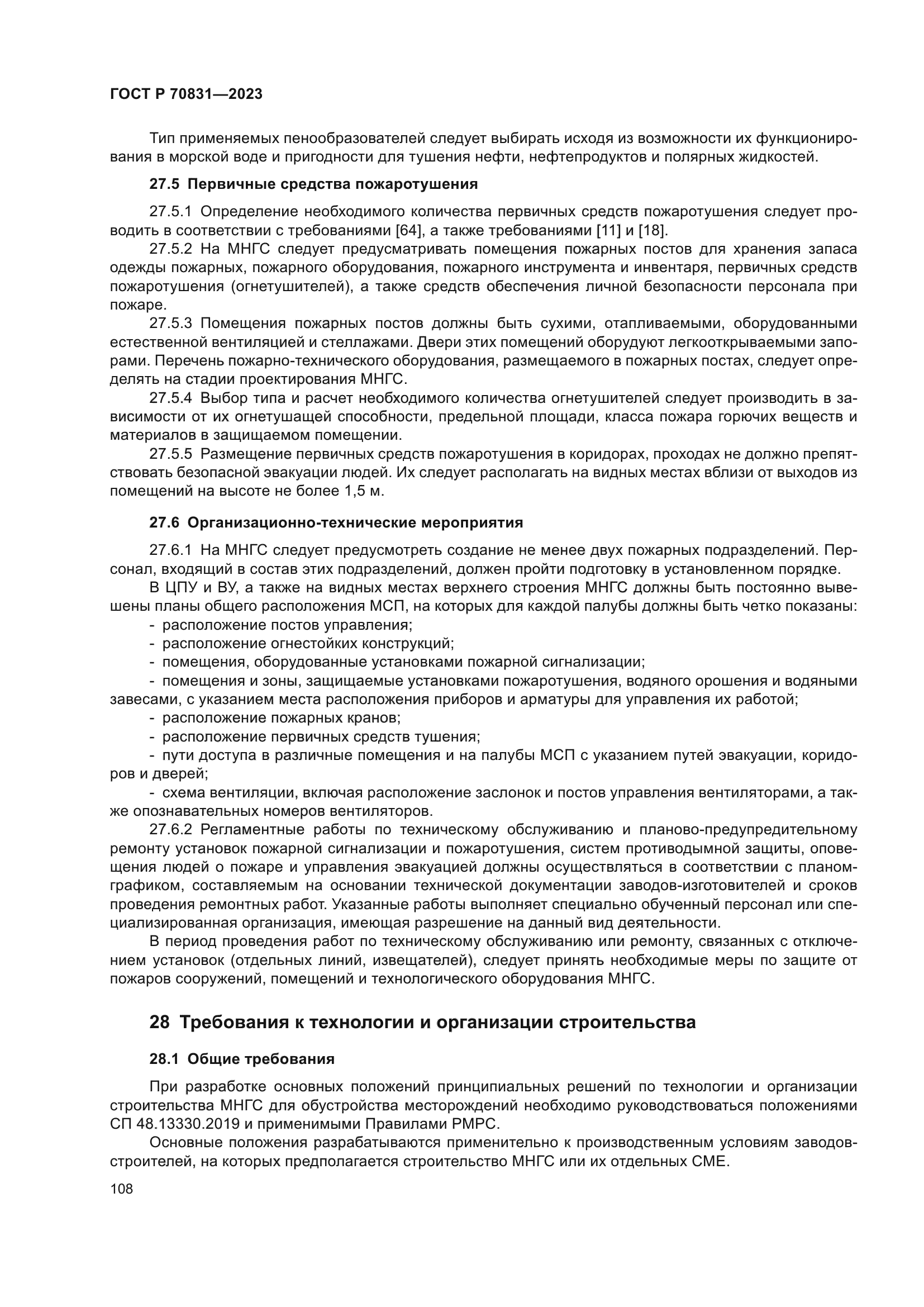 ГОСТ Р 70831-2023