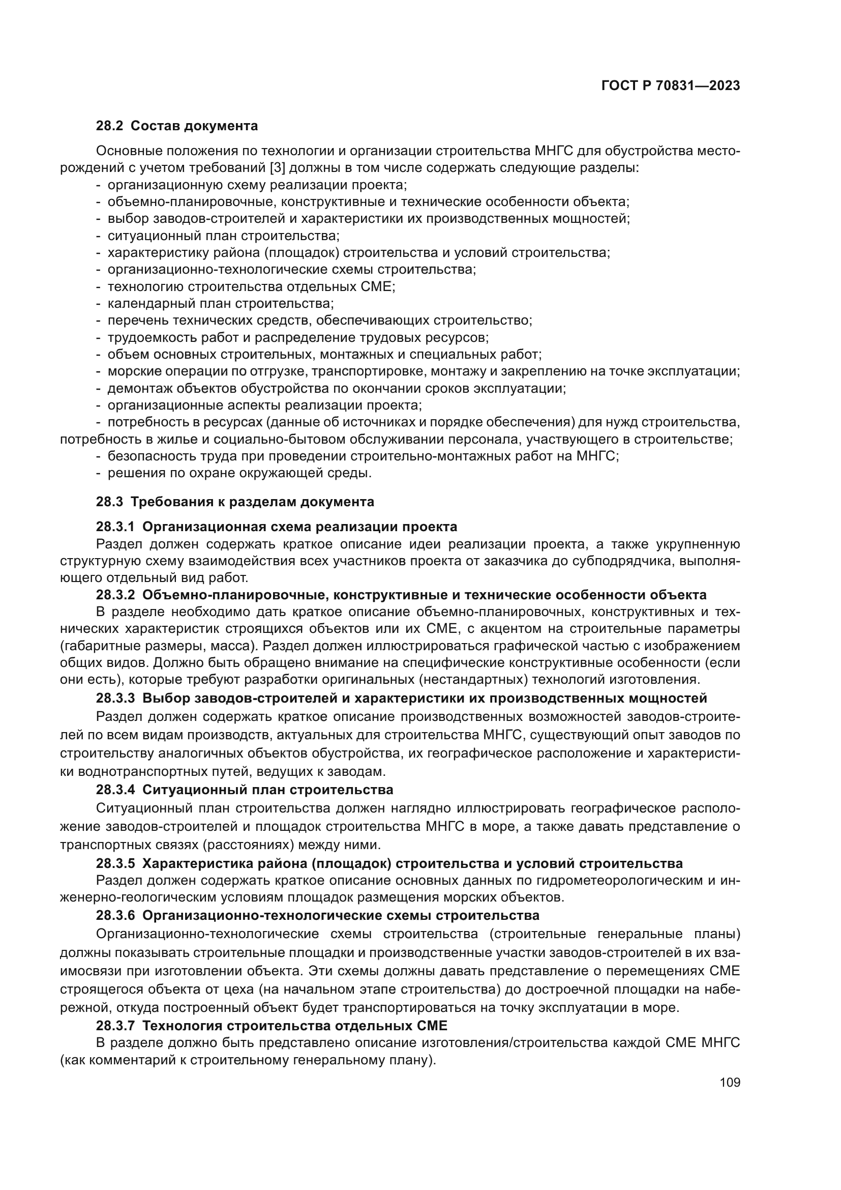 ГОСТ Р 70831-2023