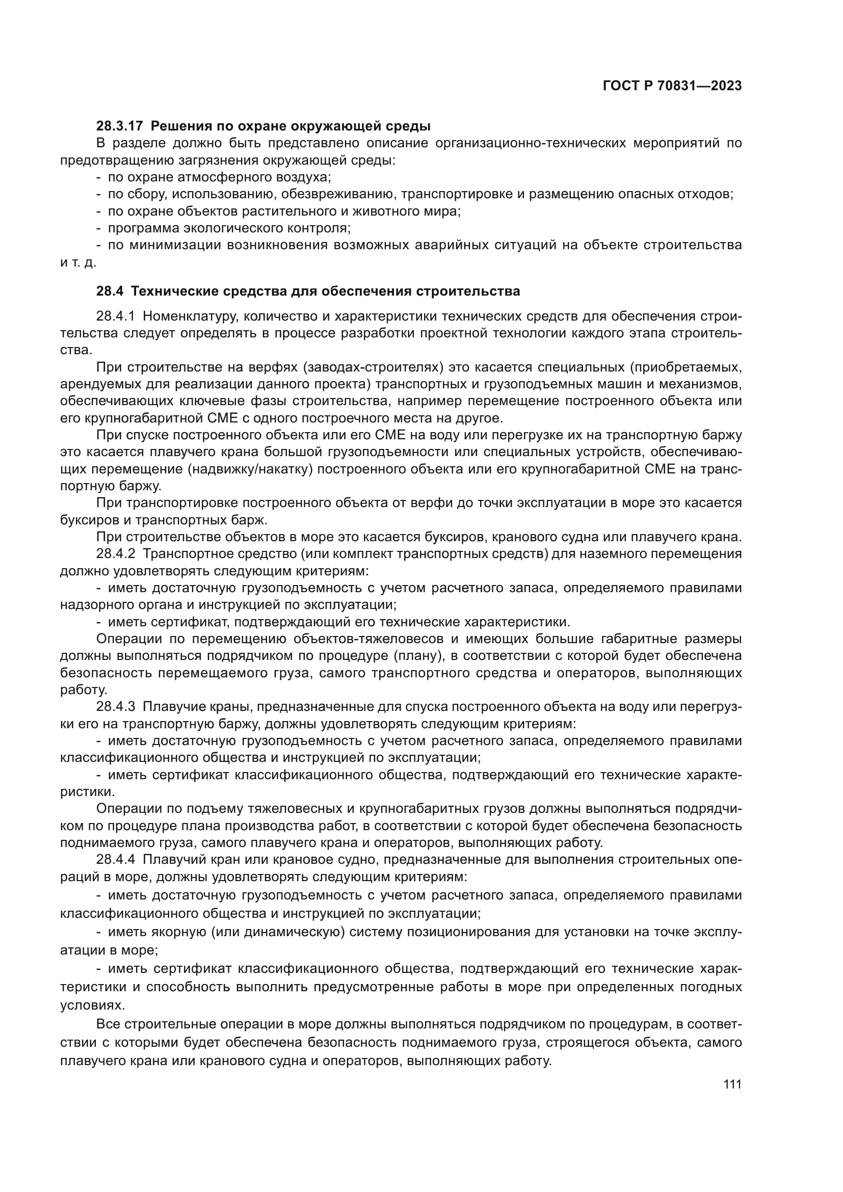 ГОСТ Р 70831-2023