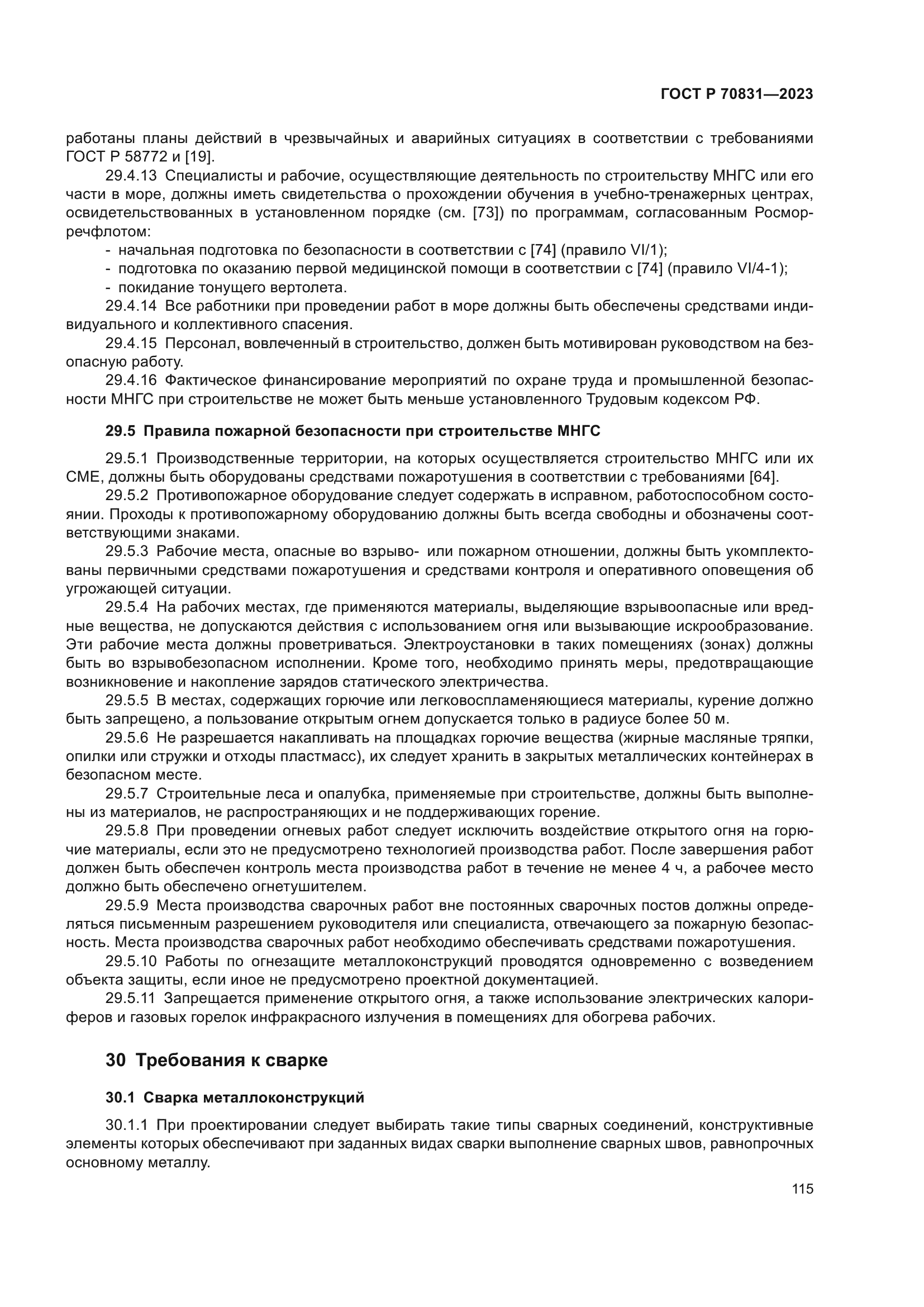 ГОСТ Р 70831-2023