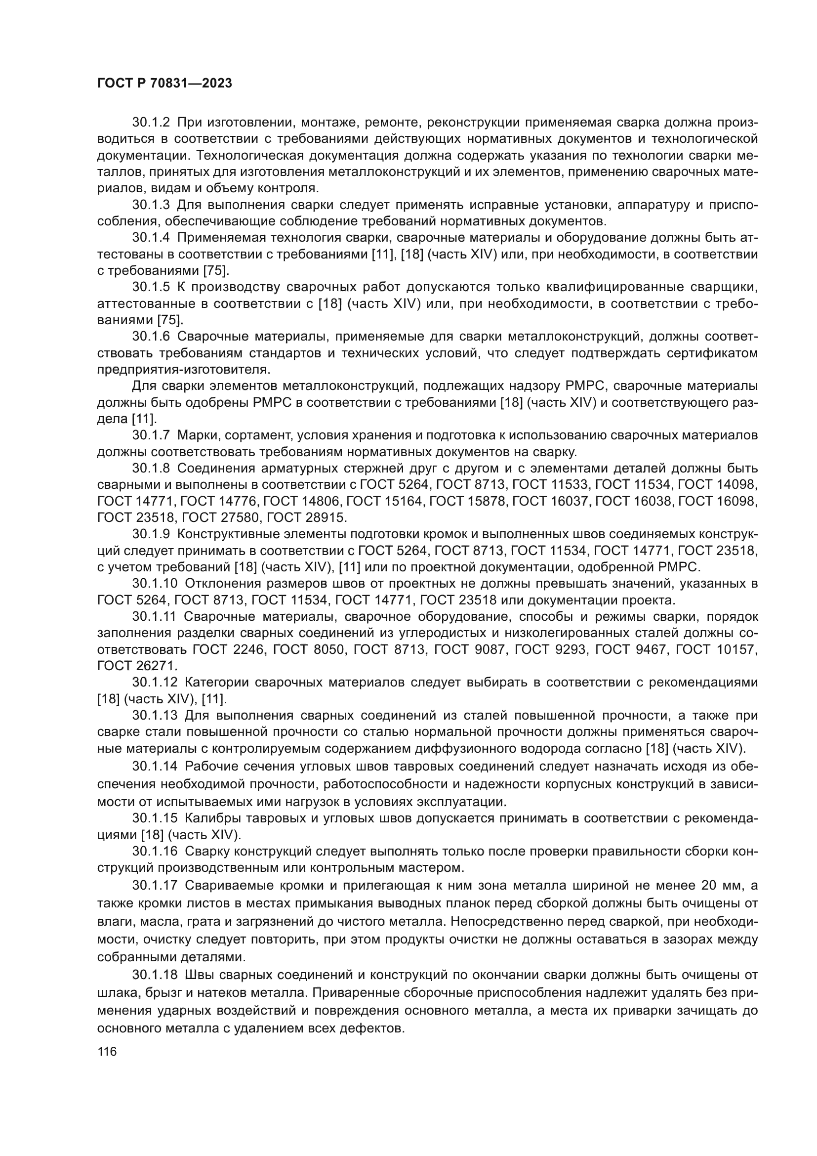 ГОСТ Р 70831-2023