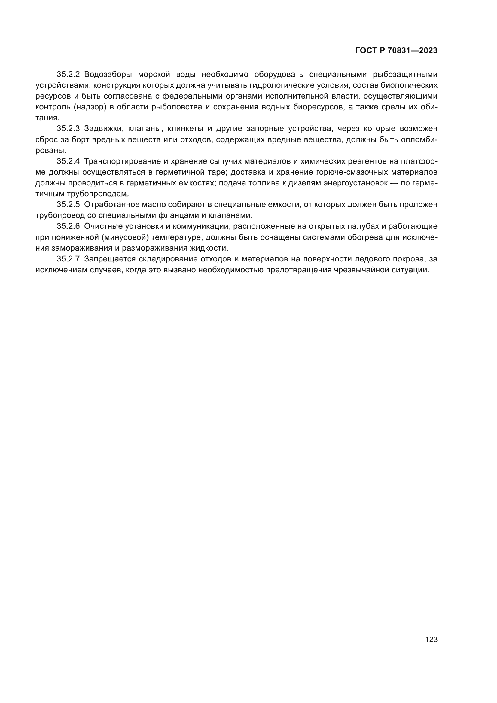 ГОСТ Р 70831-2023