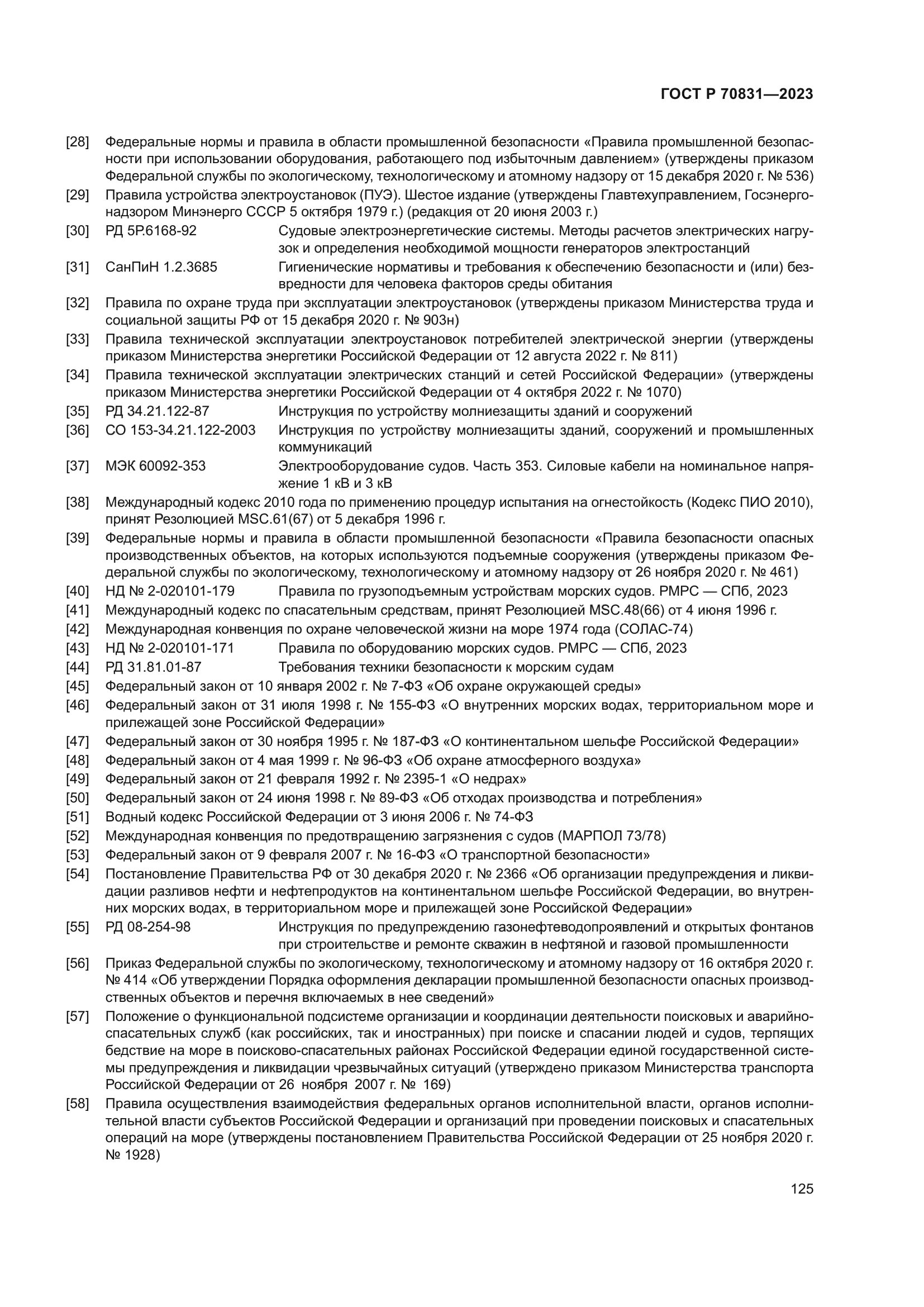 ГОСТ Р 70831-2023