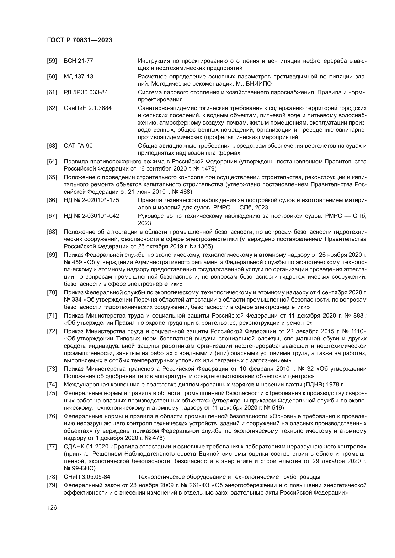 ГОСТ Р 70831-2023