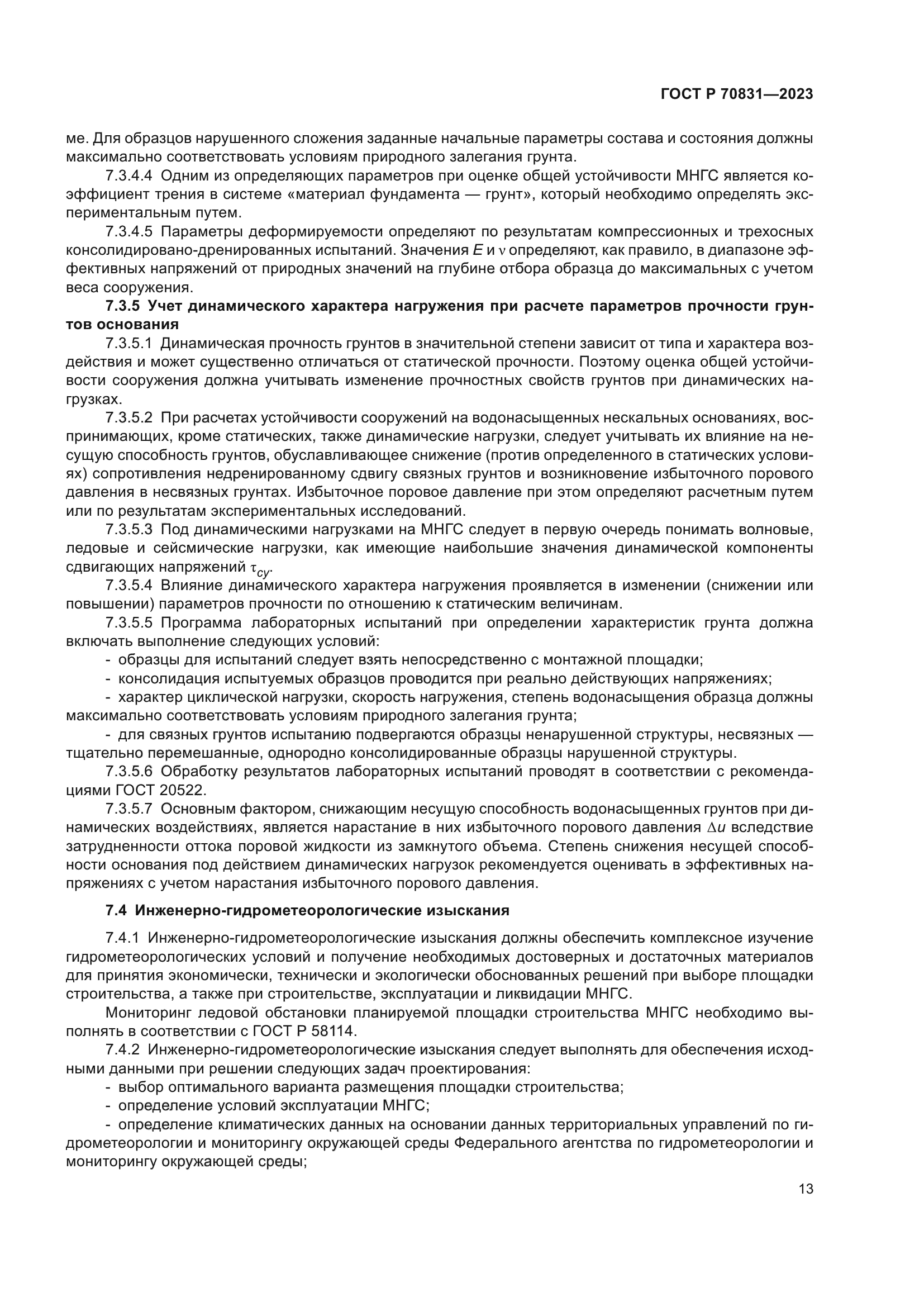 ГОСТ Р 70831-2023