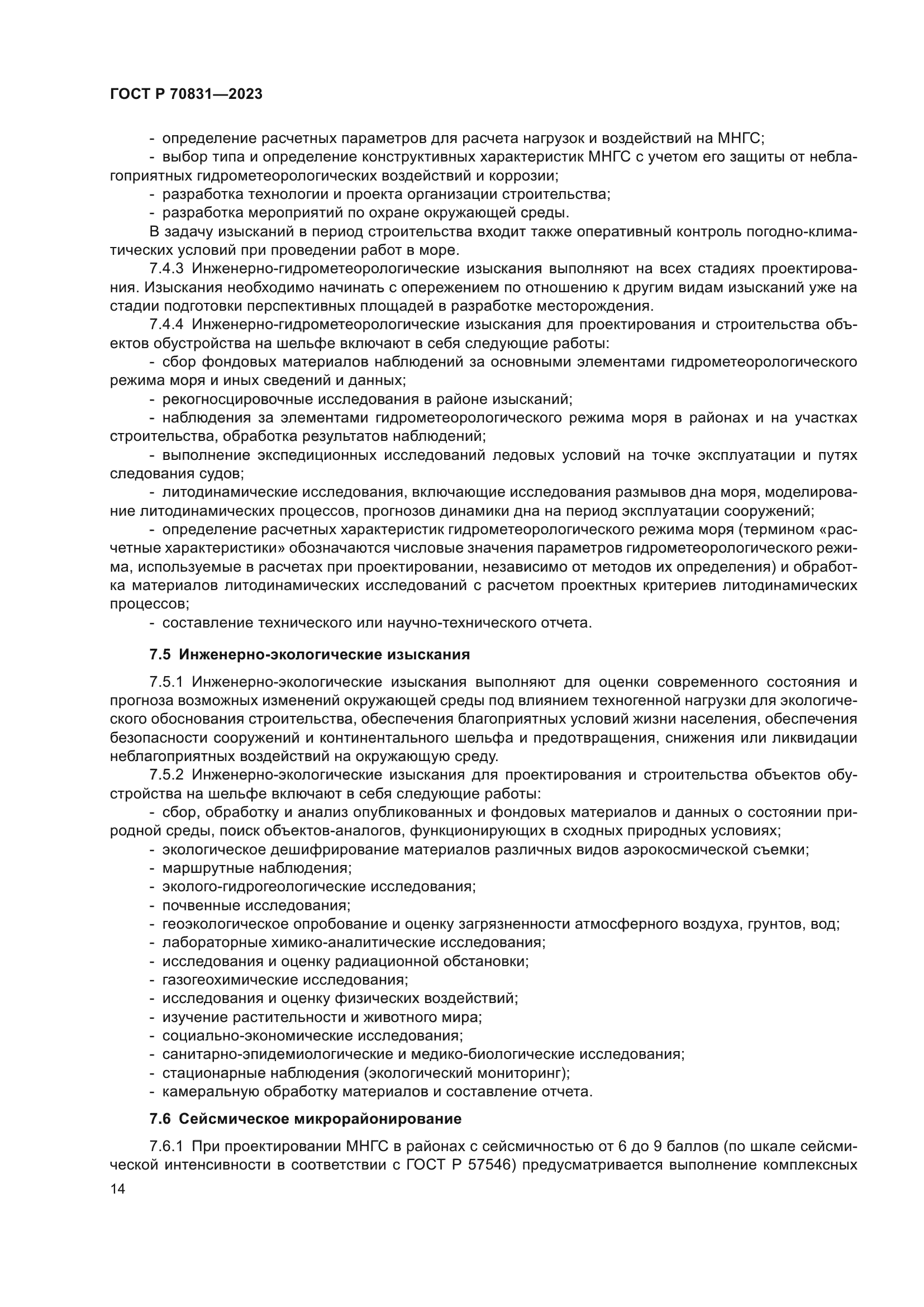 ГОСТ Р 70831-2023