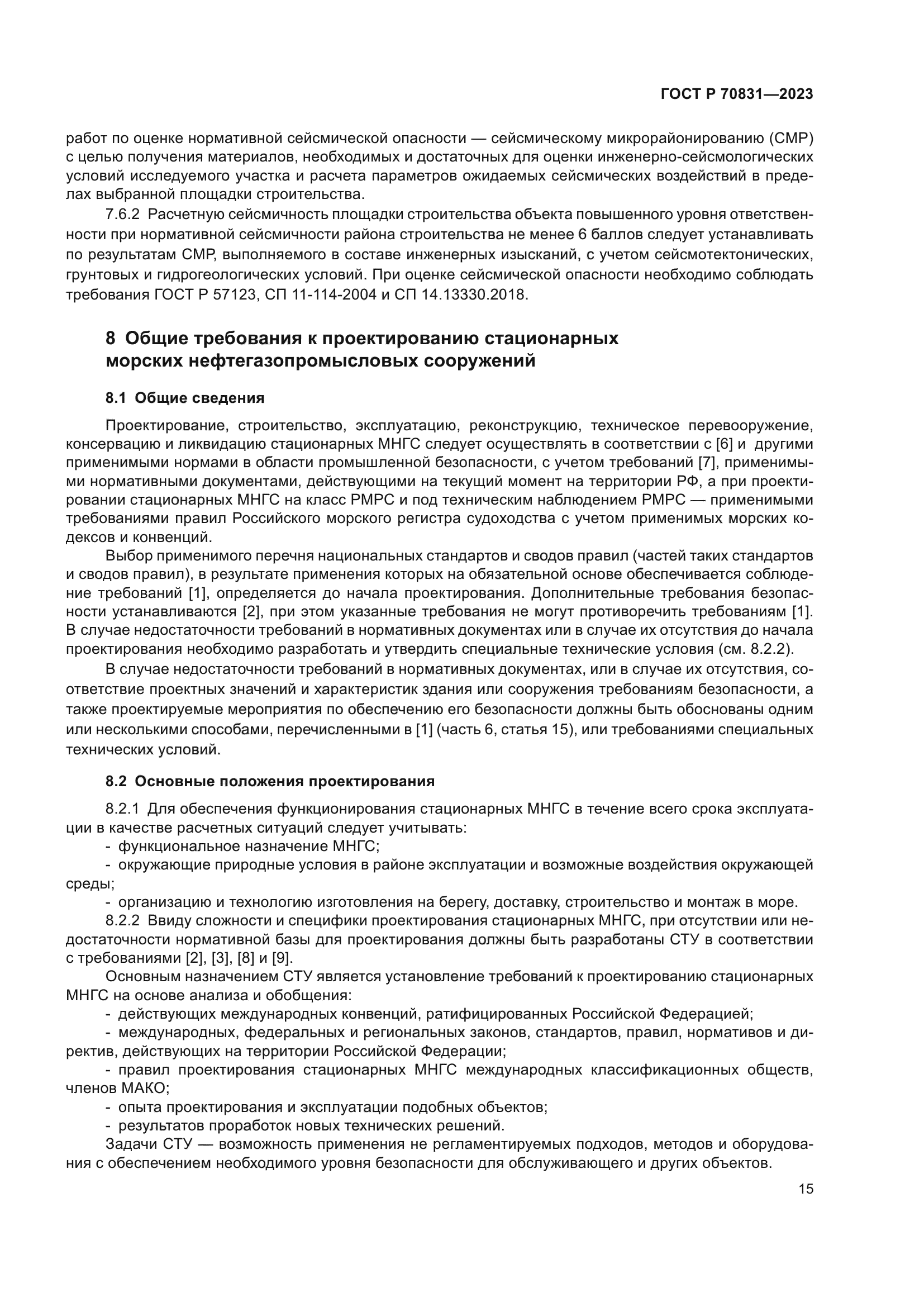 ГОСТ Р 70831-2023