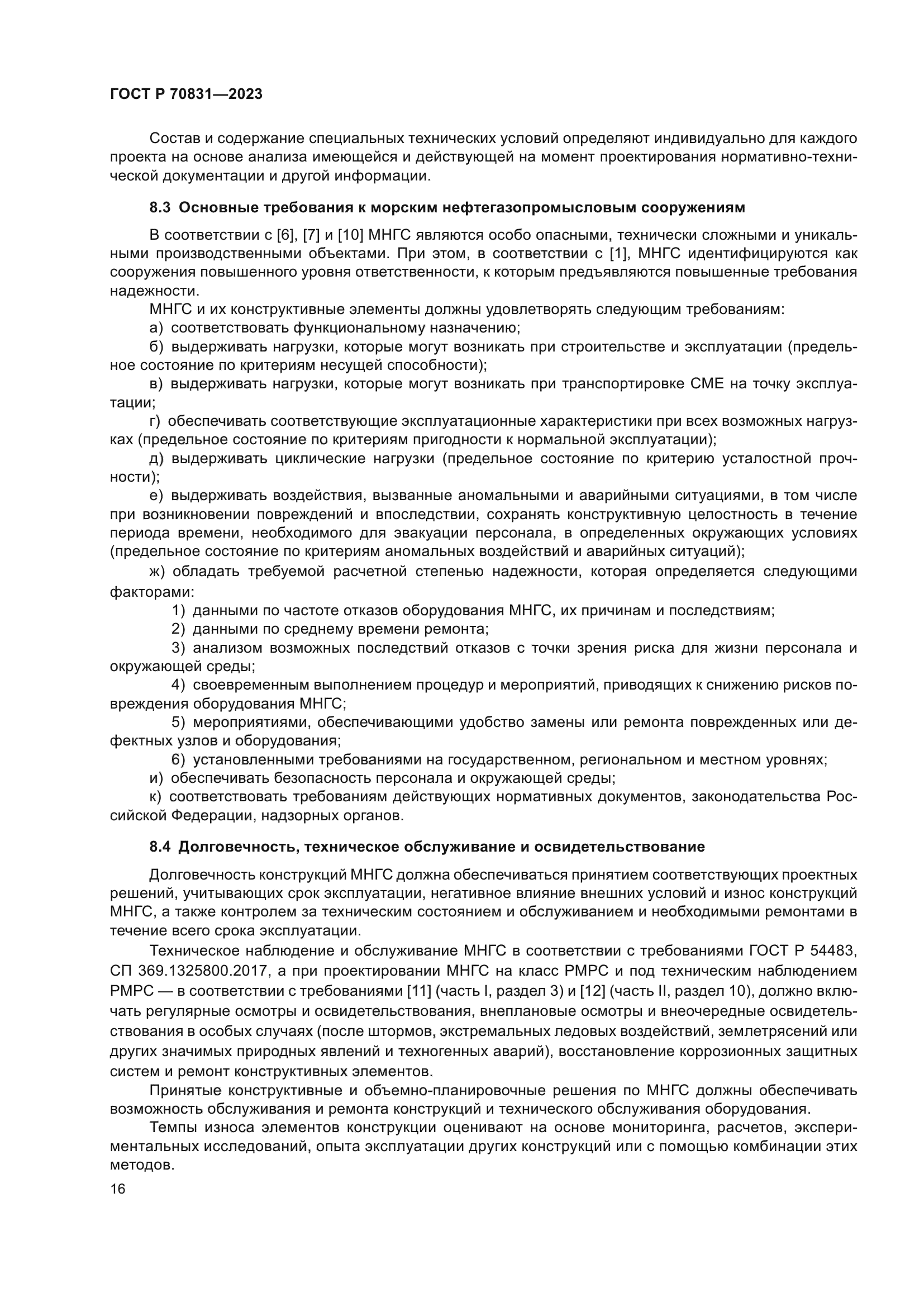 ГОСТ Р 70831-2023