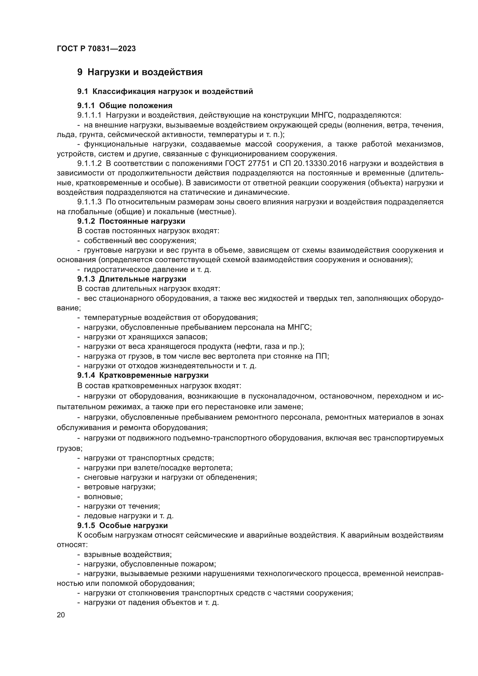 ГОСТ Р 70831-2023