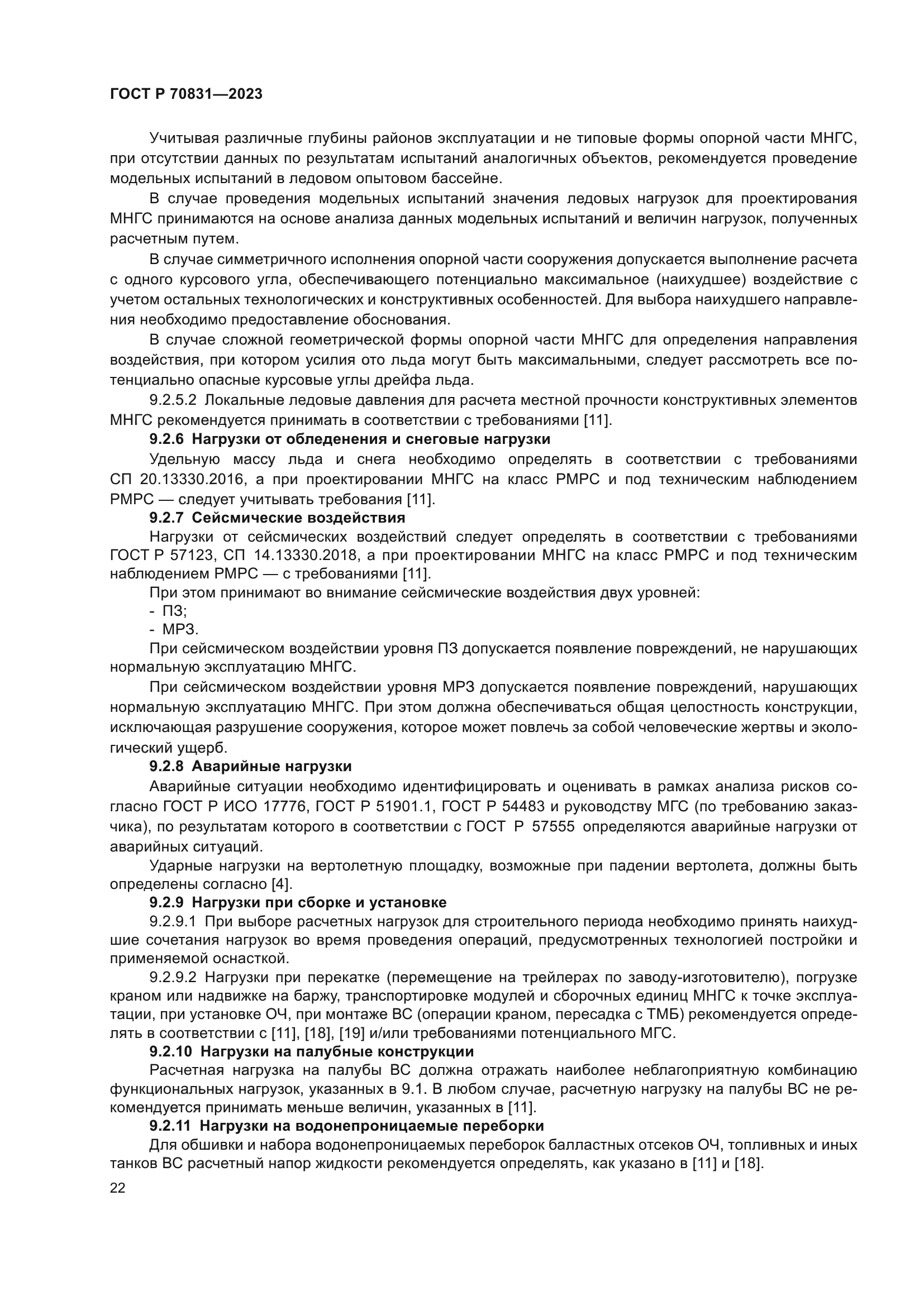 ГОСТ Р 70831-2023