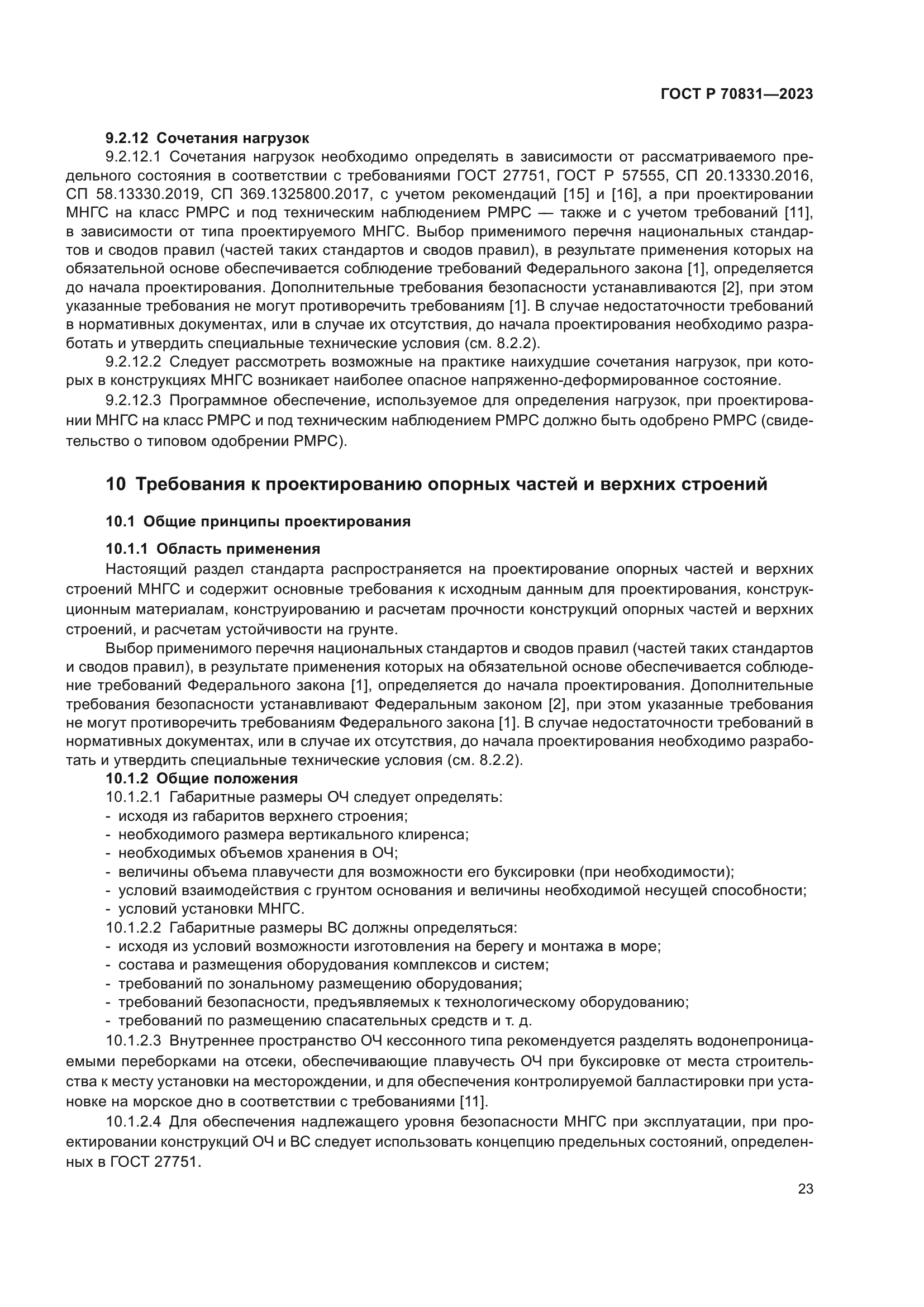 ГОСТ Р 70831-2023