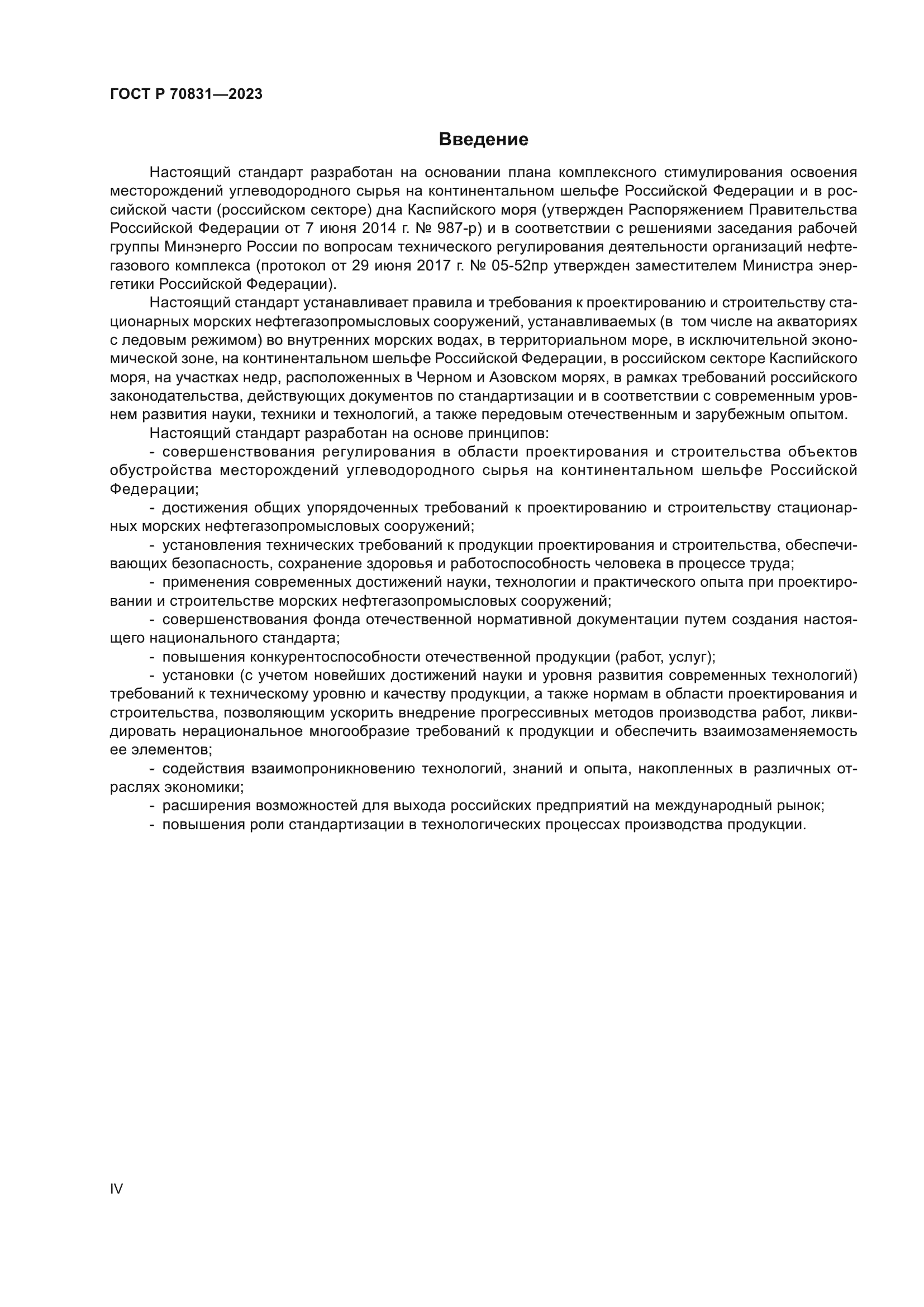 ГОСТ Р 70831-2023