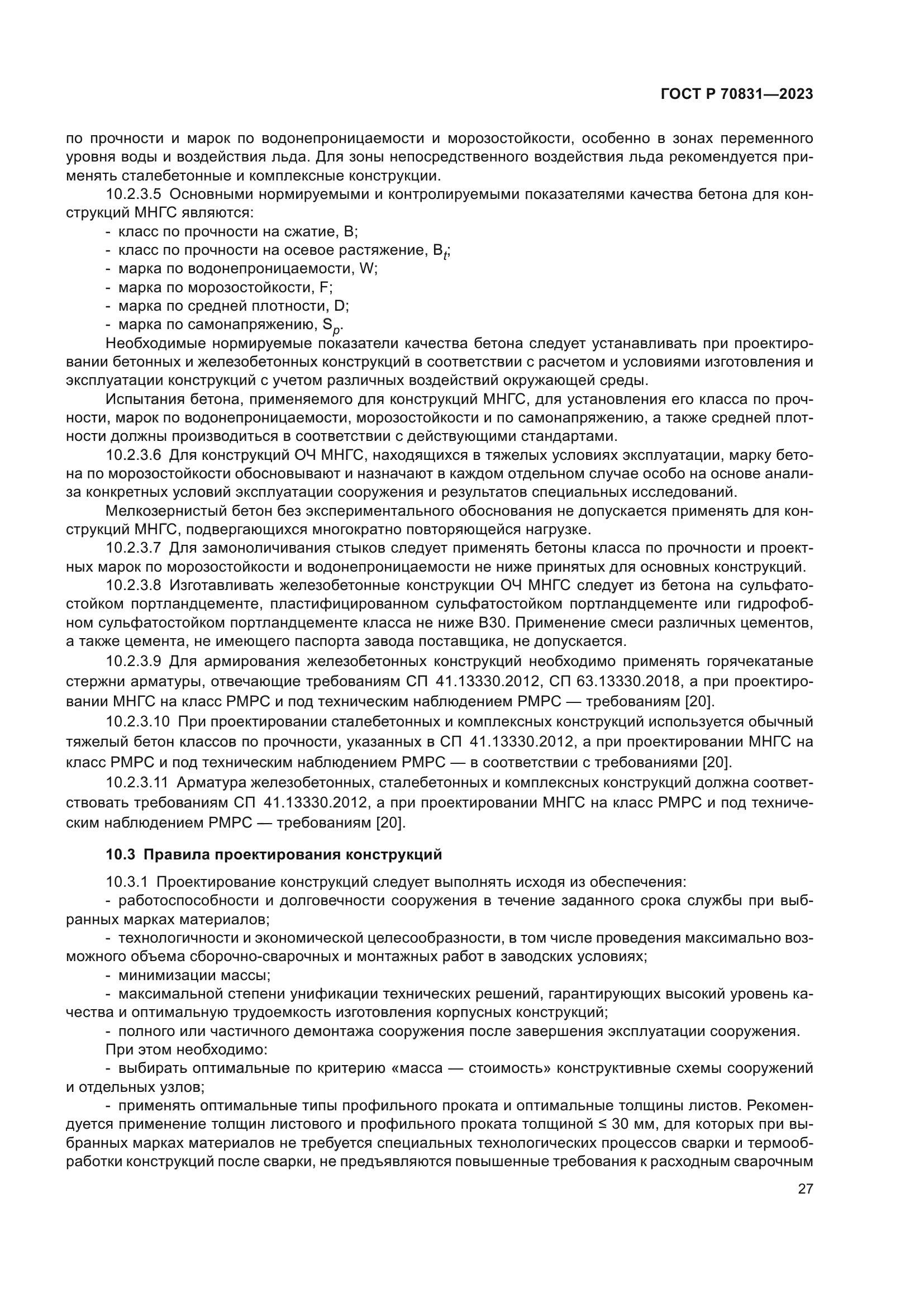 ГОСТ Р 70831-2023