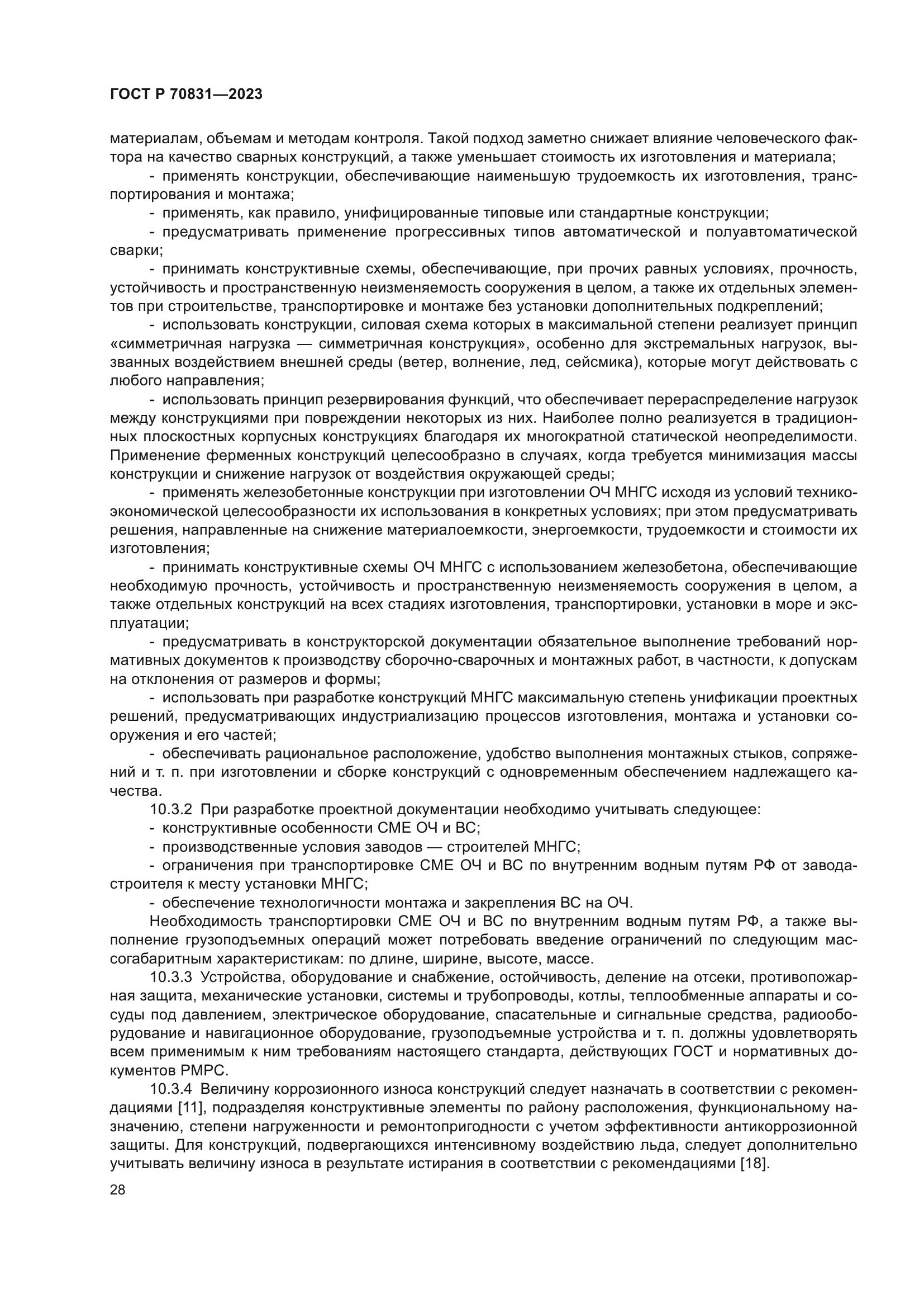 ГОСТ Р 70831-2023