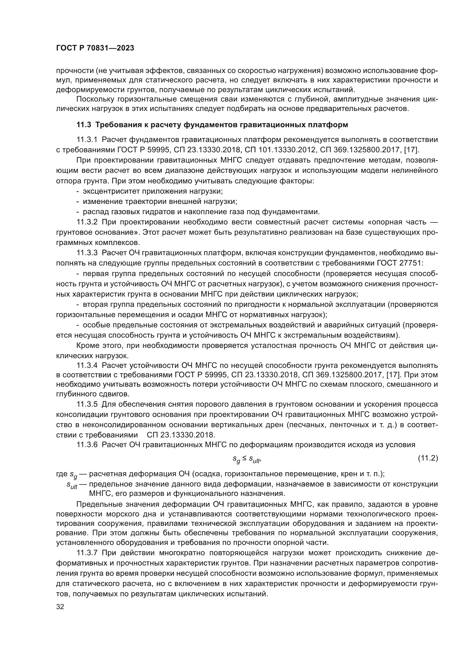 ГОСТ Р 70831-2023