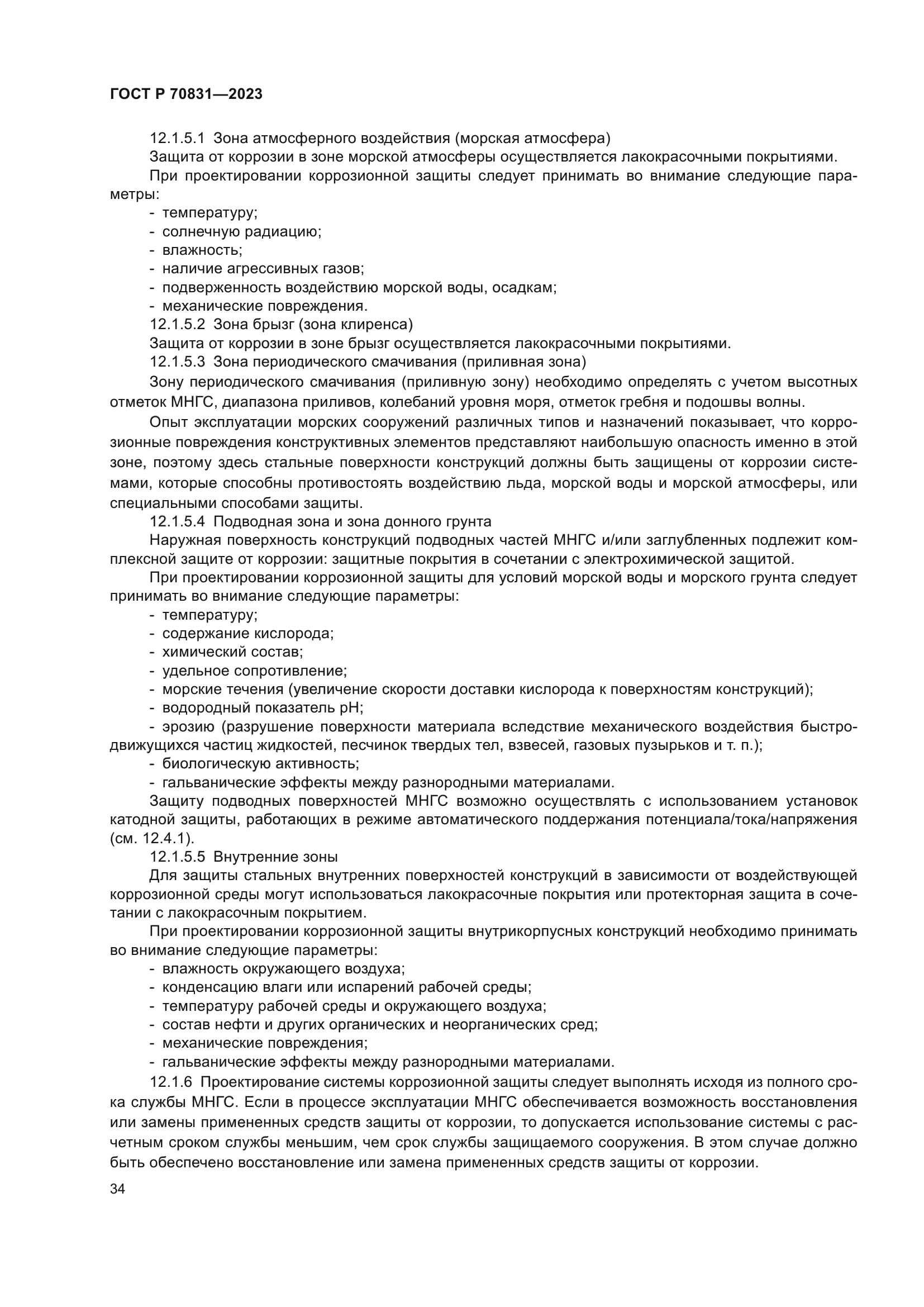 ГОСТ Р 70831-2023