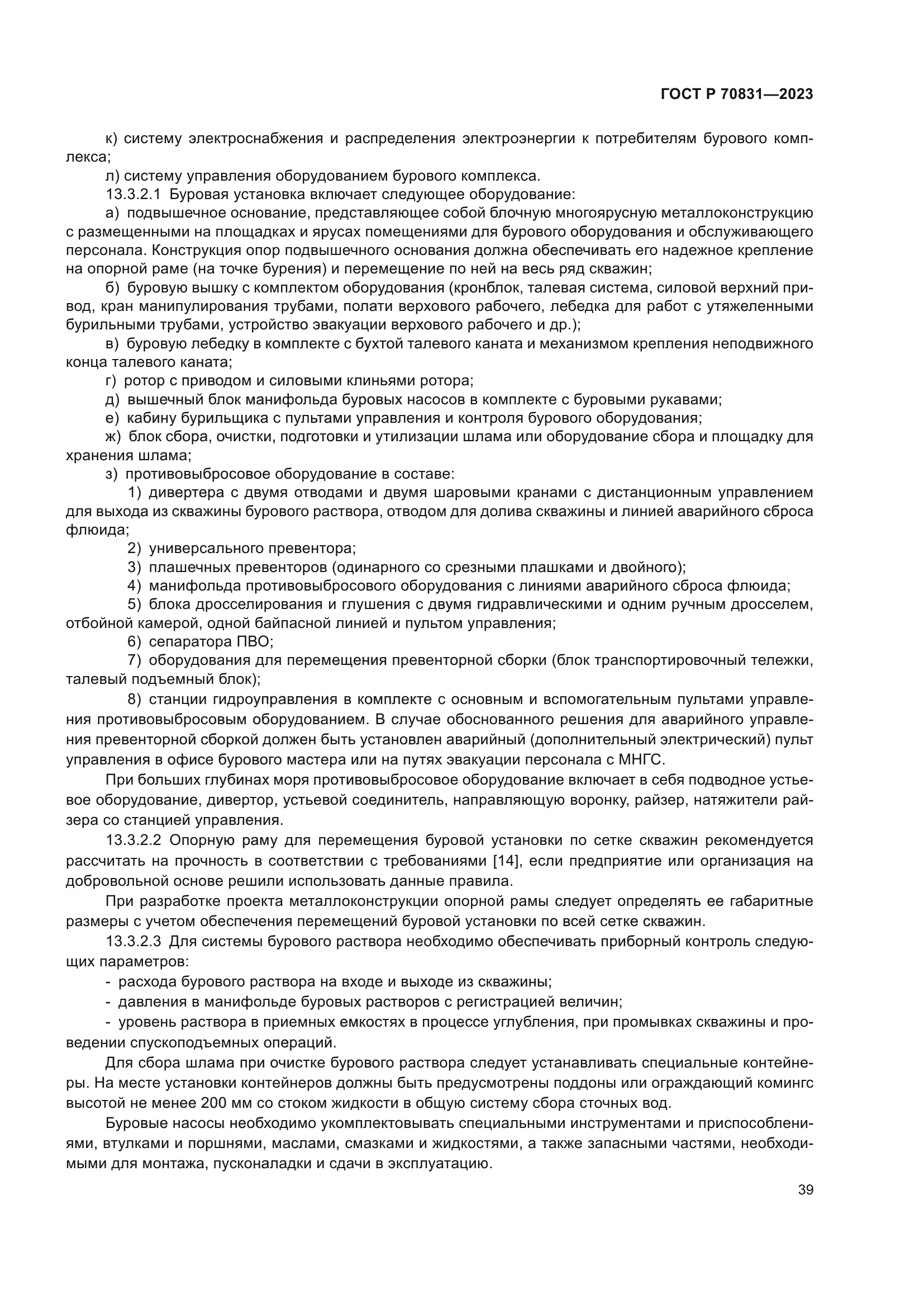 ГОСТ Р 70831-2023