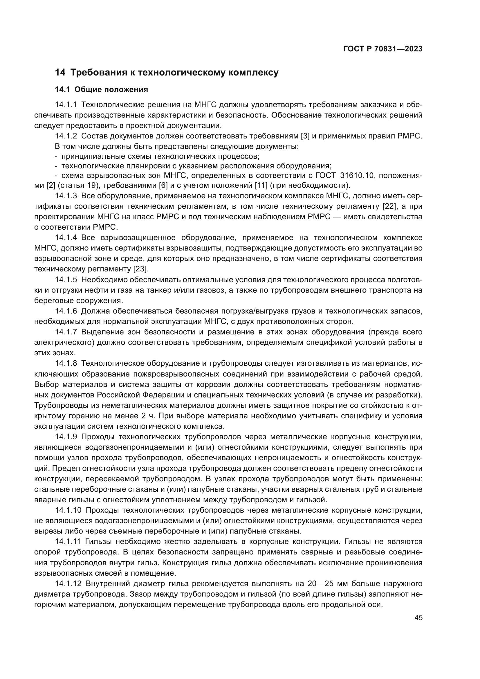 ГОСТ Р 70831-2023