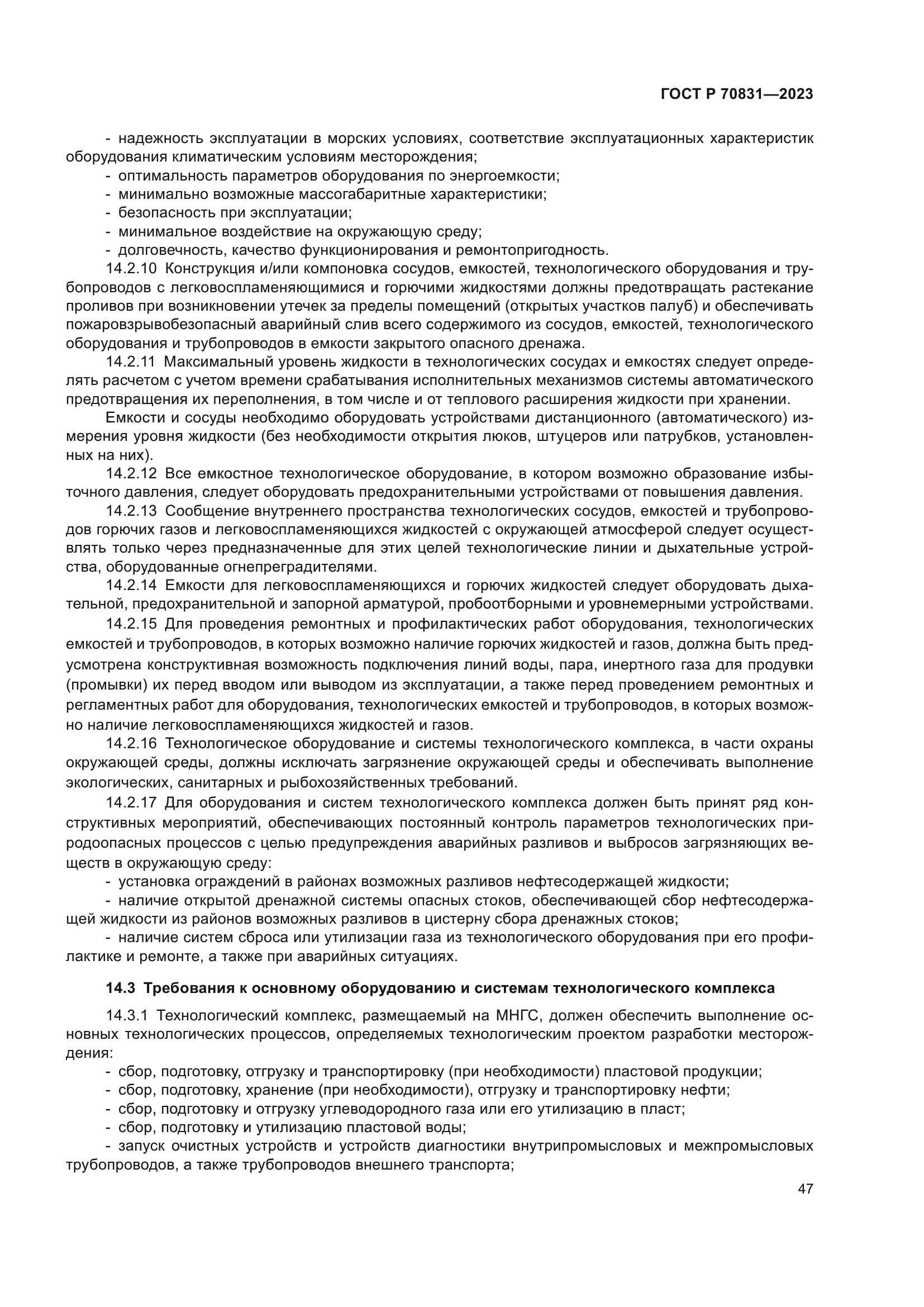 ГОСТ Р 70831-2023