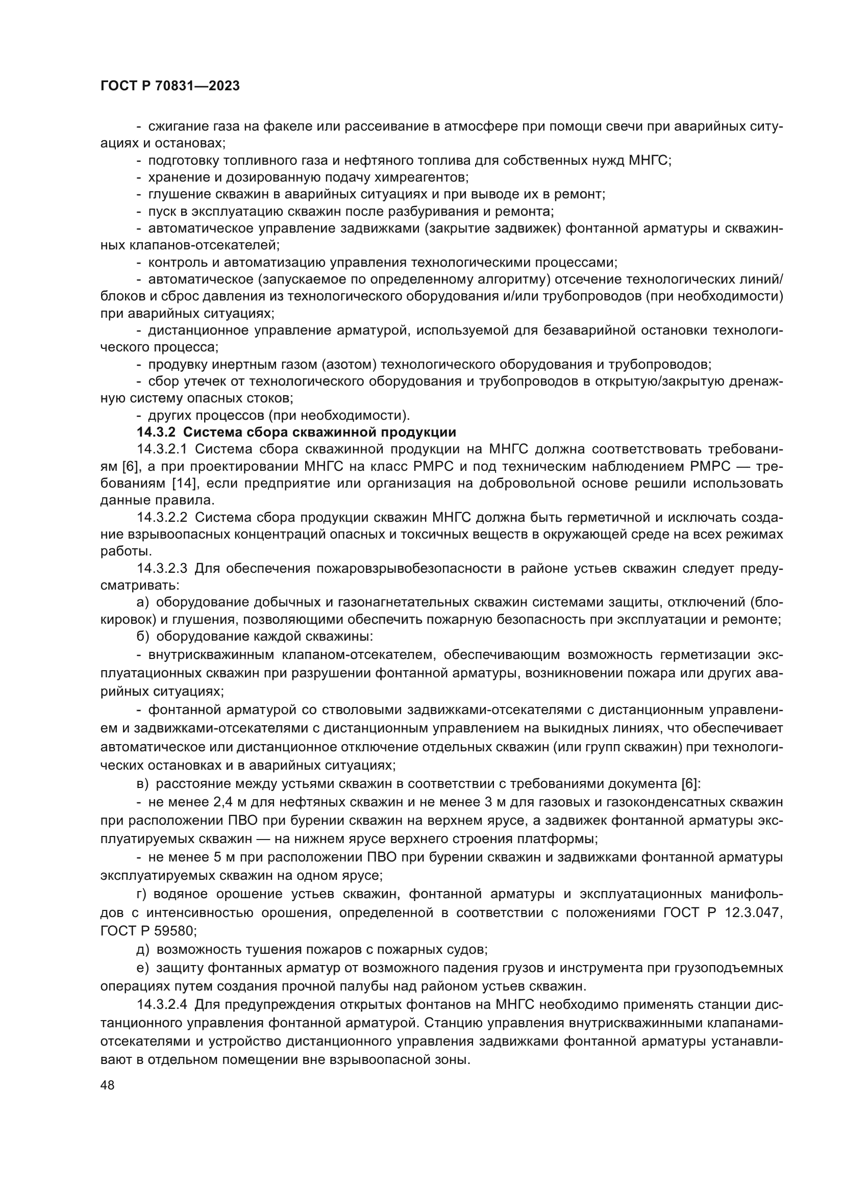 ГОСТ Р 70831-2023