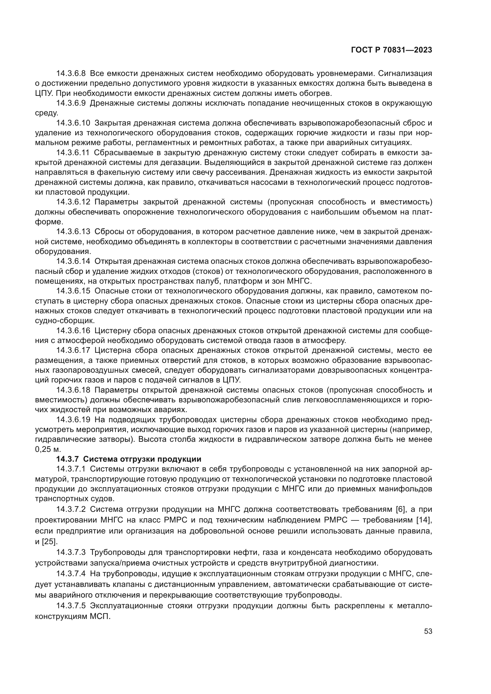 ГОСТ Р 70831-2023