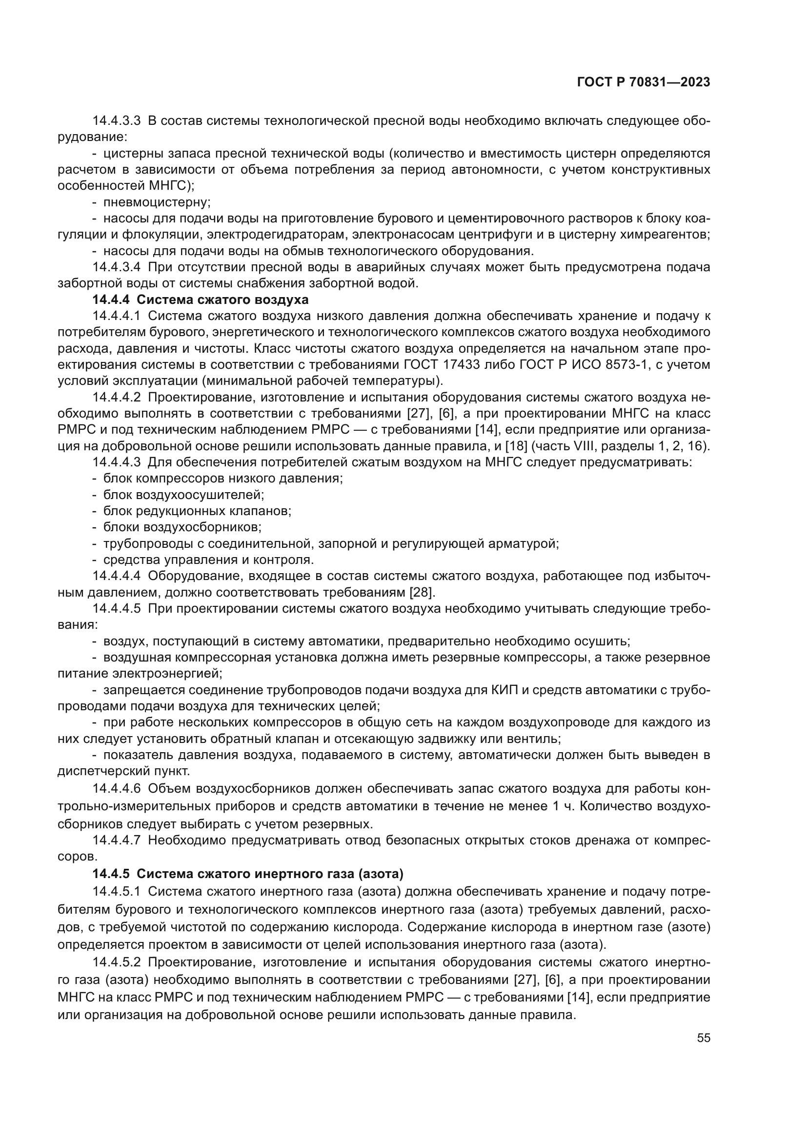 ГОСТ Р 70831-2023