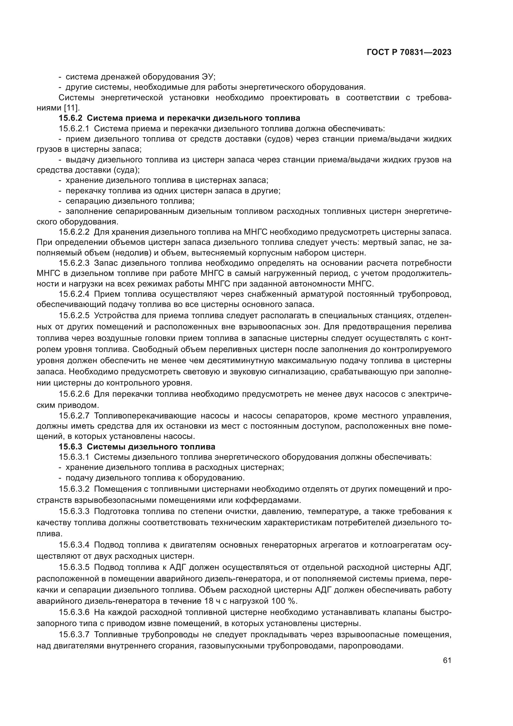 ГОСТ Р 70831-2023