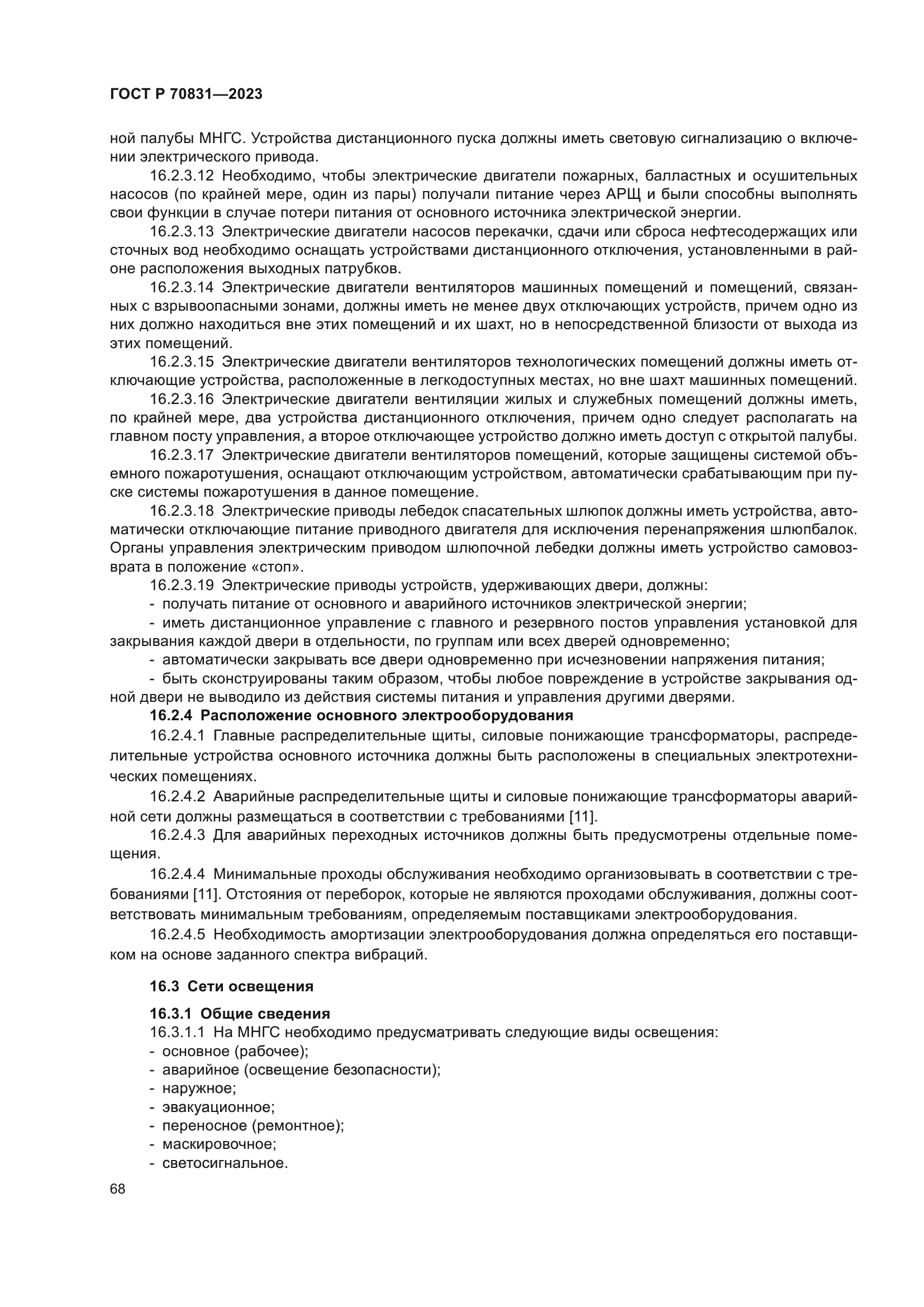 ГОСТ Р 70831-2023