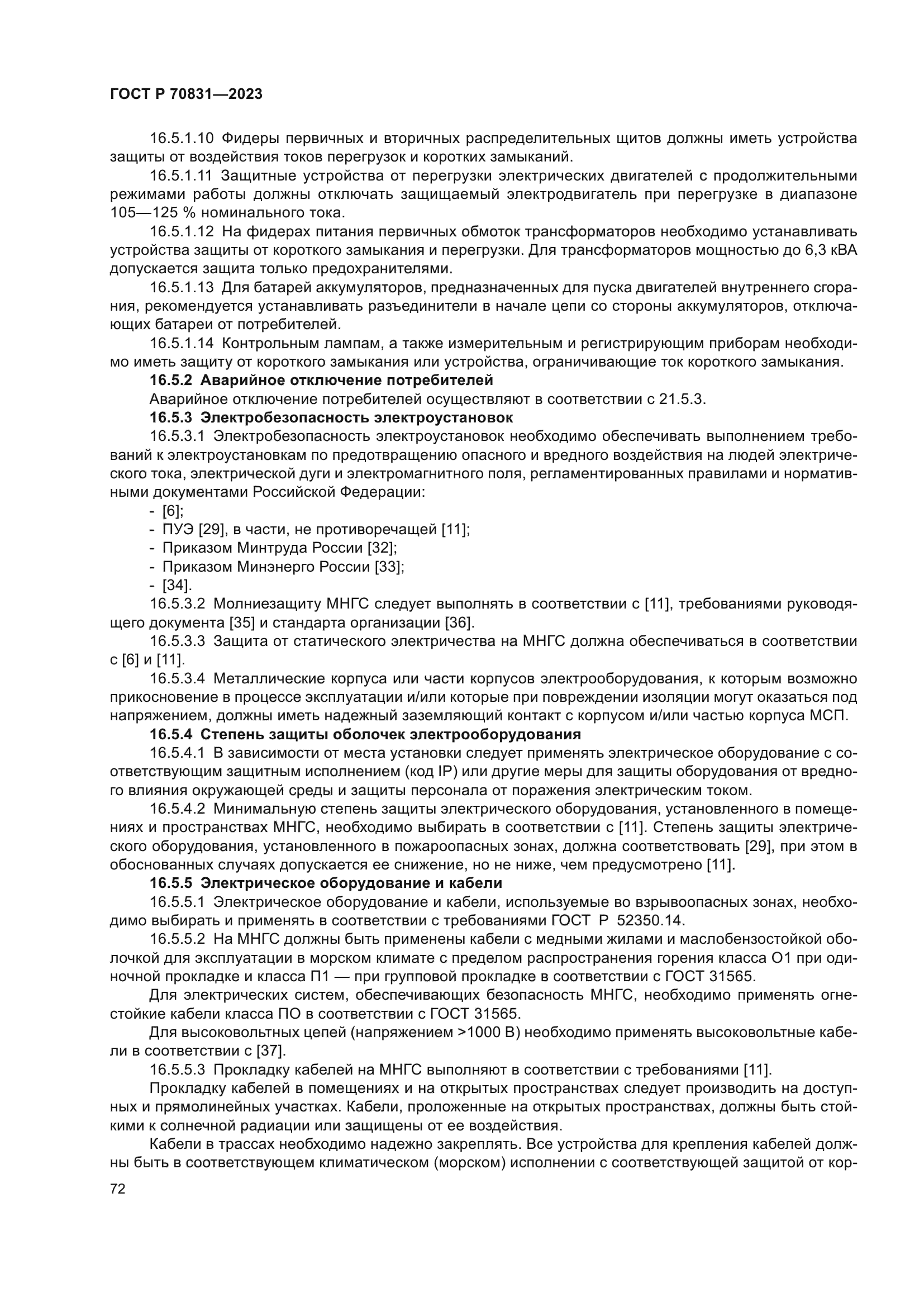 ГОСТ Р 70831-2023