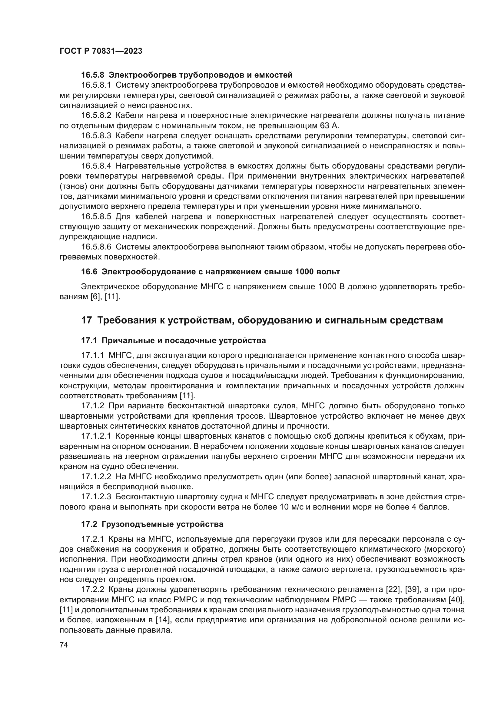 ГОСТ Р 70831-2023