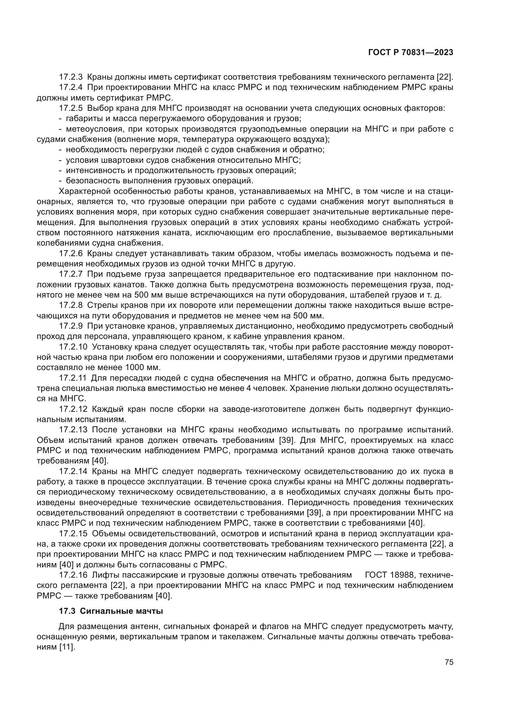 ГОСТ Р 70831-2023