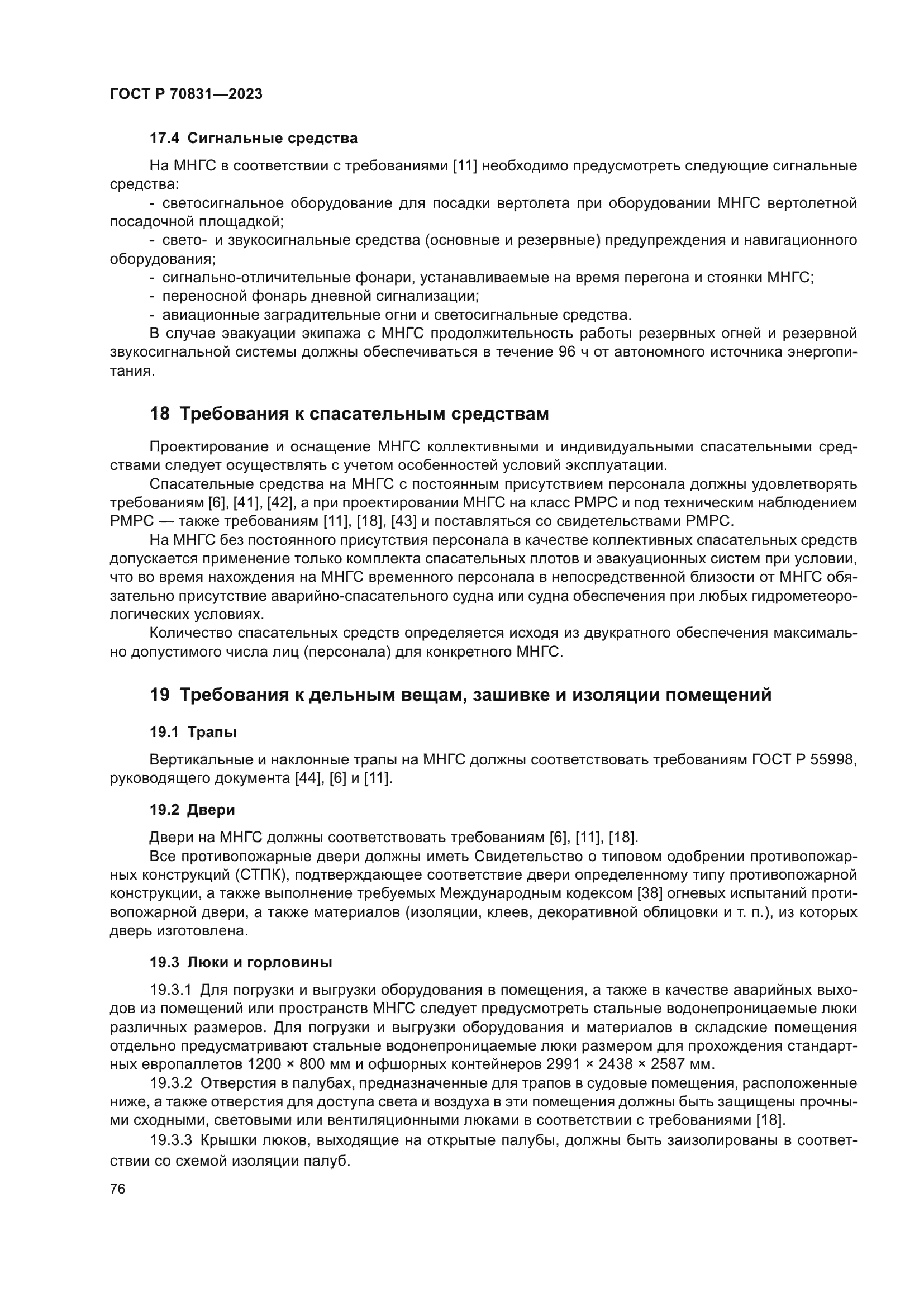 ГОСТ Р 70831-2023