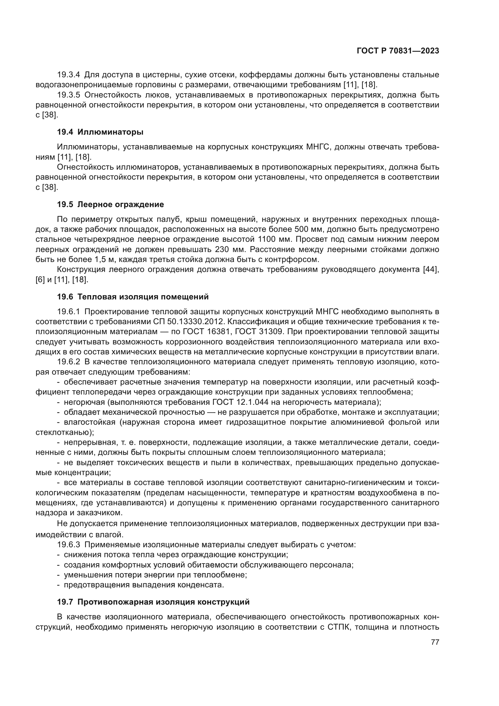 ГОСТ Р 70831-2023