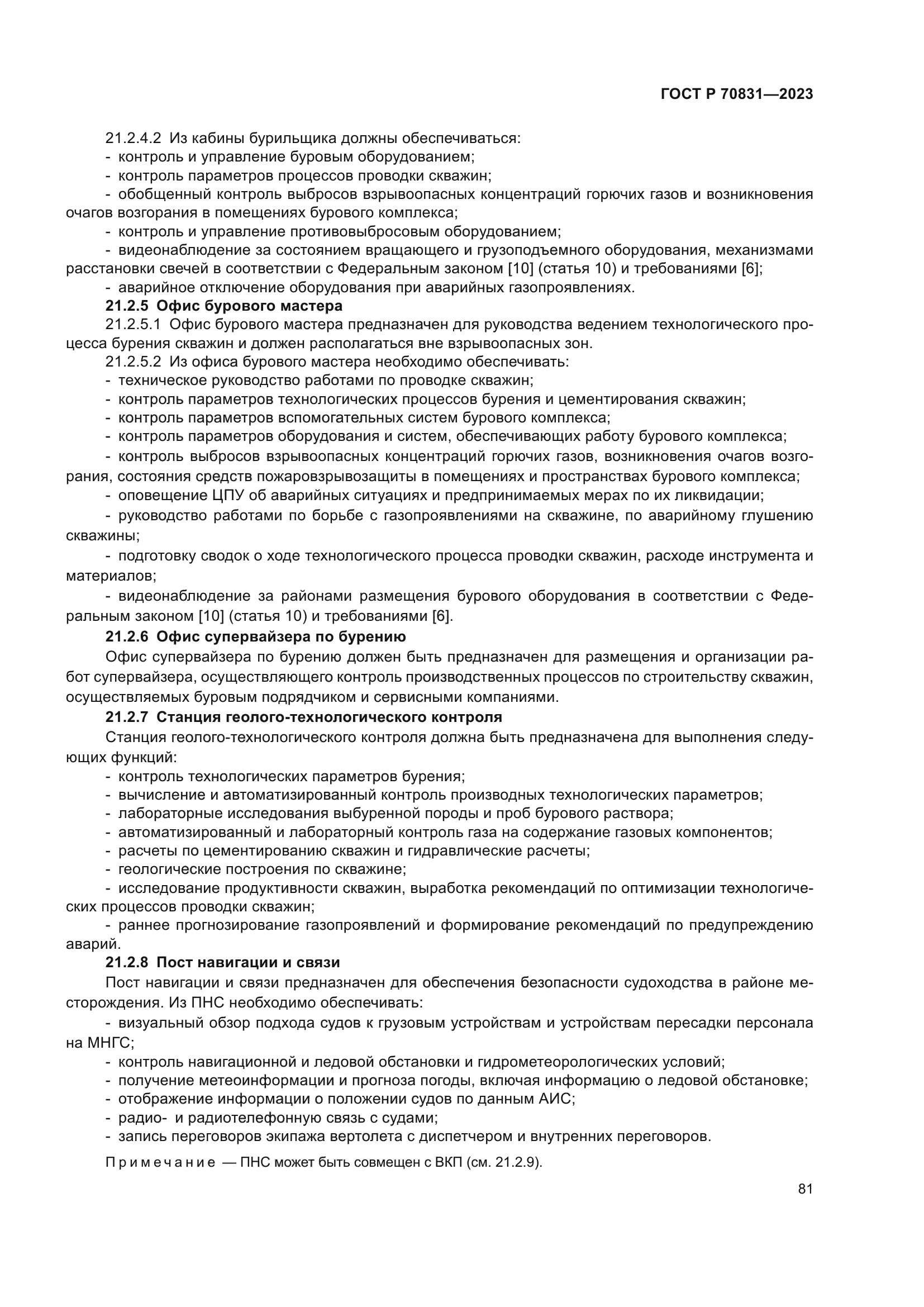 ГОСТ Р 70831-2023