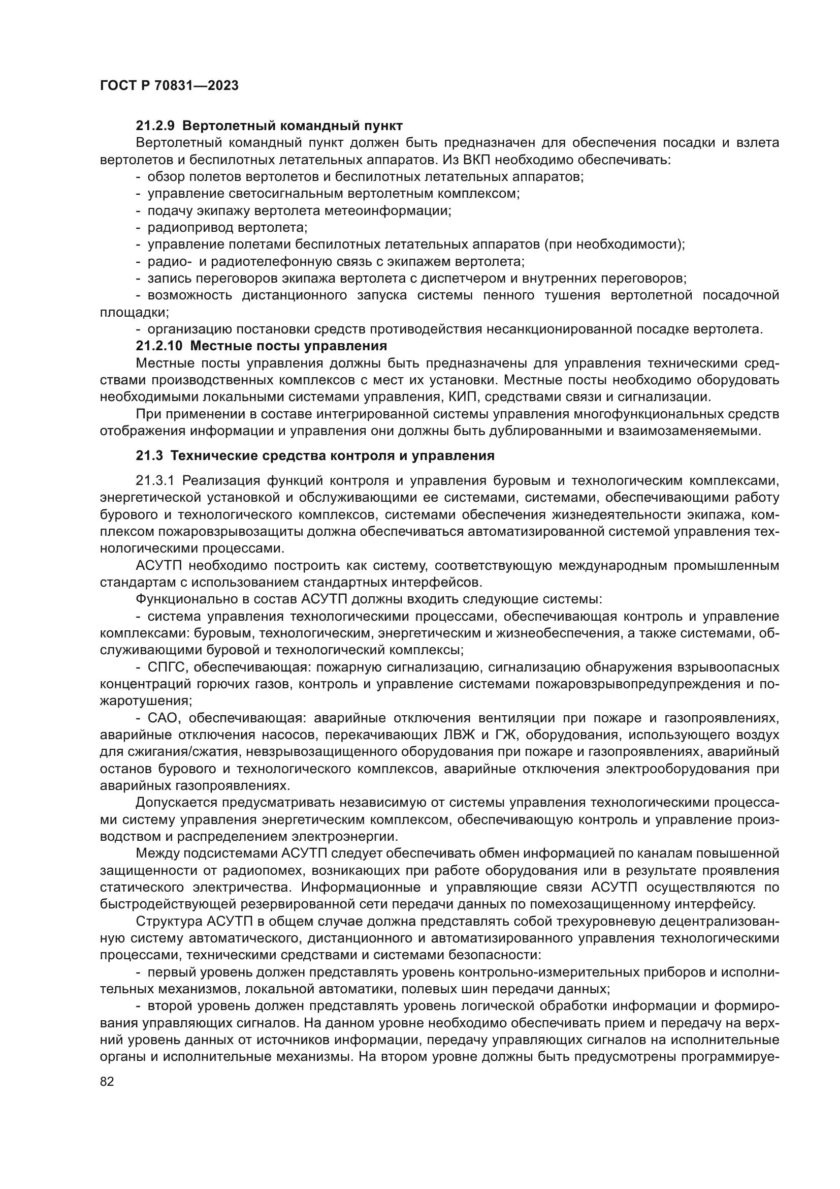 ГОСТ Р 70831-2023