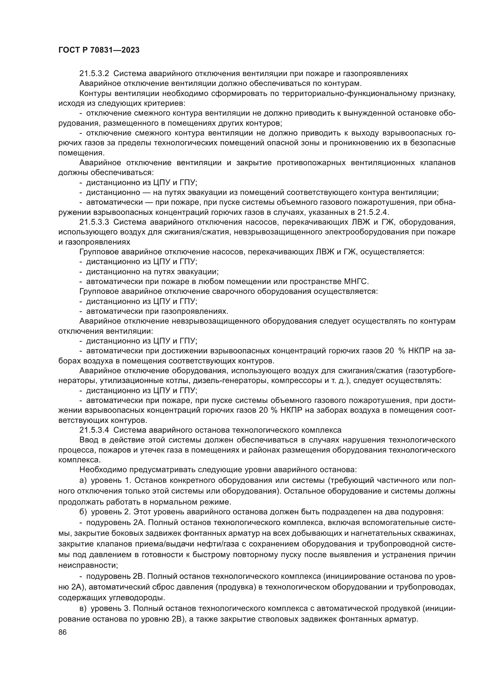 ГОСТ Р 70831-2023